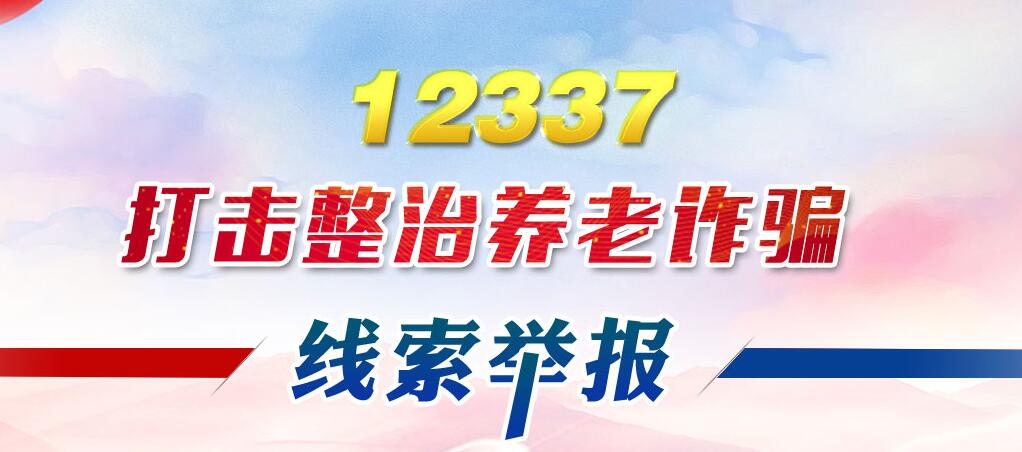 涉養(yǎng)老詐騙有害信息舉報(bào)專(zhuān)區(qū)