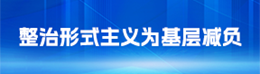 整治形式主義為基層減負(fù)