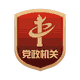 黨政機(jī)關(guān)標(biāo)識(shí)圖片