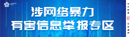 涉網(wǎng)絡(luò)暴力有害信息舉報(bào)專(zhuān)區(qū)