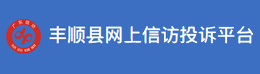 豐順縣網(wǎng)上信訪(fǎng)投訴平臺(tái)