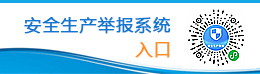 安全生產(chǎn)舉報(bào)系統(tǒng)入口