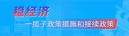 穩(wěn)經(jīng)濟(jì)三攬子政策措施和接續(xù)政策