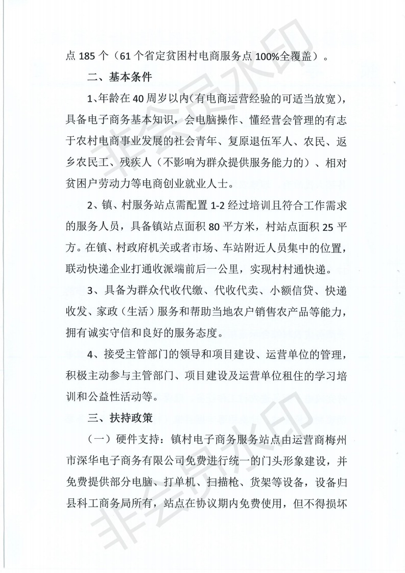 關(guān)于做好豐順縣鎮(zhèn)（村）電子商務(wù)服務(wù)站點(diǎn)合作伙伴招募工作的通知_01.png