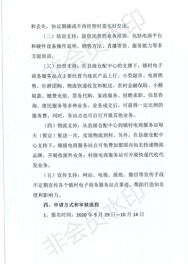 關(guān)于做好豐順縣鎮(zhèn)（村）電子商務(wù)服務(wù)站點(diǎn)合作伙伴招募工作的通知_02.png