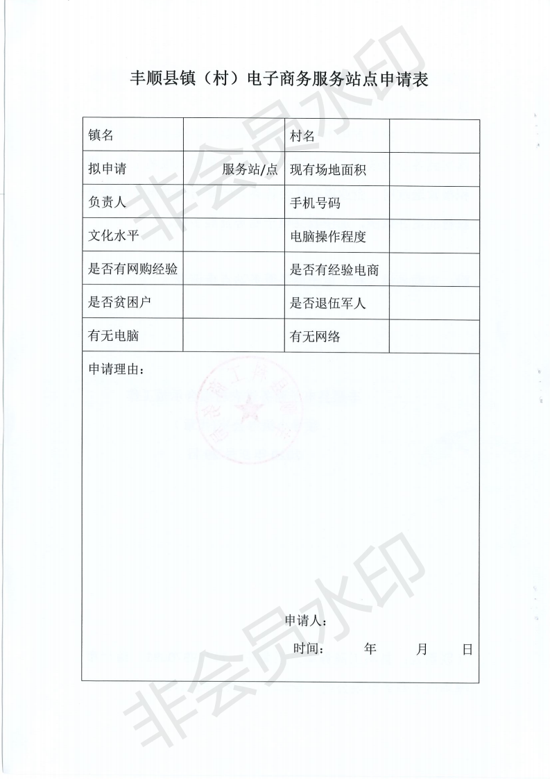 關(guān)于做好豐順縣鎮(zhèn)（村）電子商務(wù)服務(wù)站點(diǎn)合作伙伴招募工作的通知_05.png