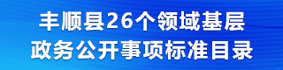 豐順縣26個領域基層政務公開事項標準目錄