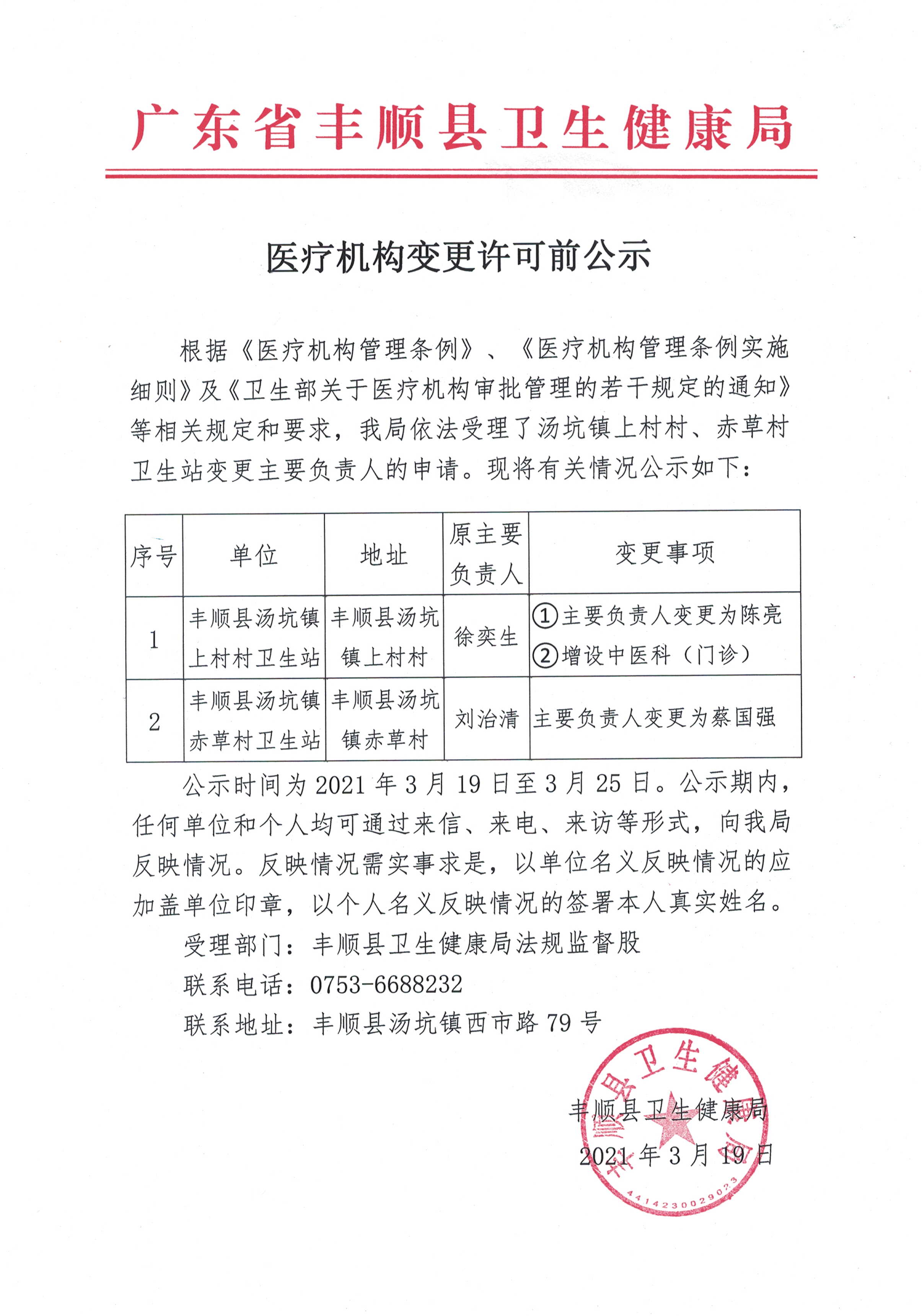 關(guān)于湯坑鎮(zhèn)上村村、赤草村衛(wèi)生站變更主要負責(zé)人的公示.jpg