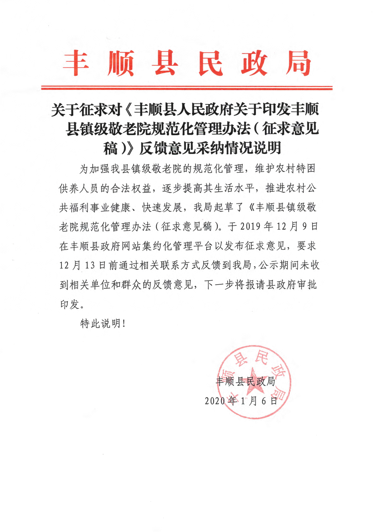 征求鎮(zhèn)級敬老院規(guī)范化管理辦法意見.gif