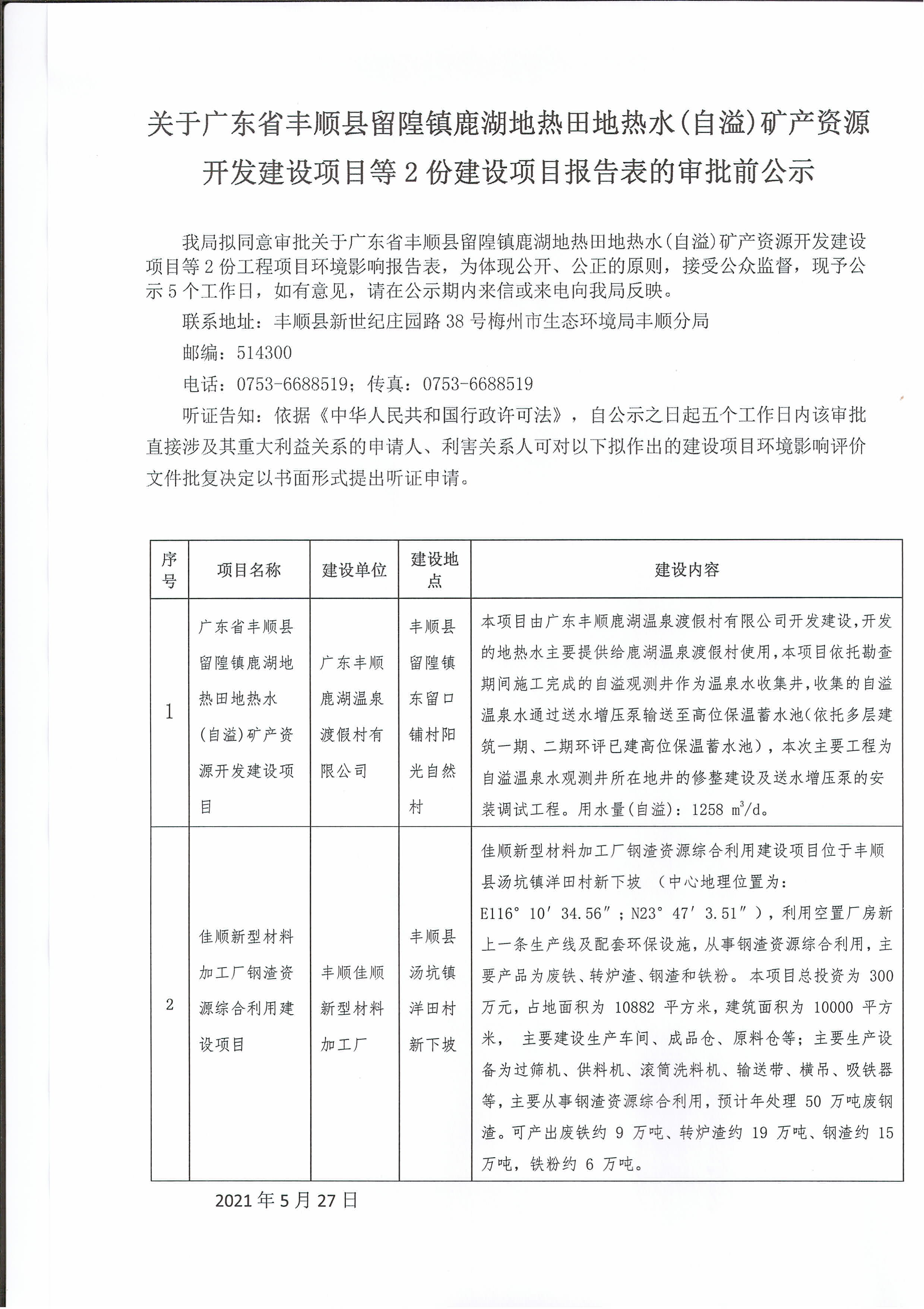 關(guān)于廣東省豐順縣留隍鎮(zhèn)鹿湖地熱田地熱水(自溢)礦產(chǎn)資源開發(fā)建設(shè)項目等2份建設(shè)項目報告表的審批前公示.jpg