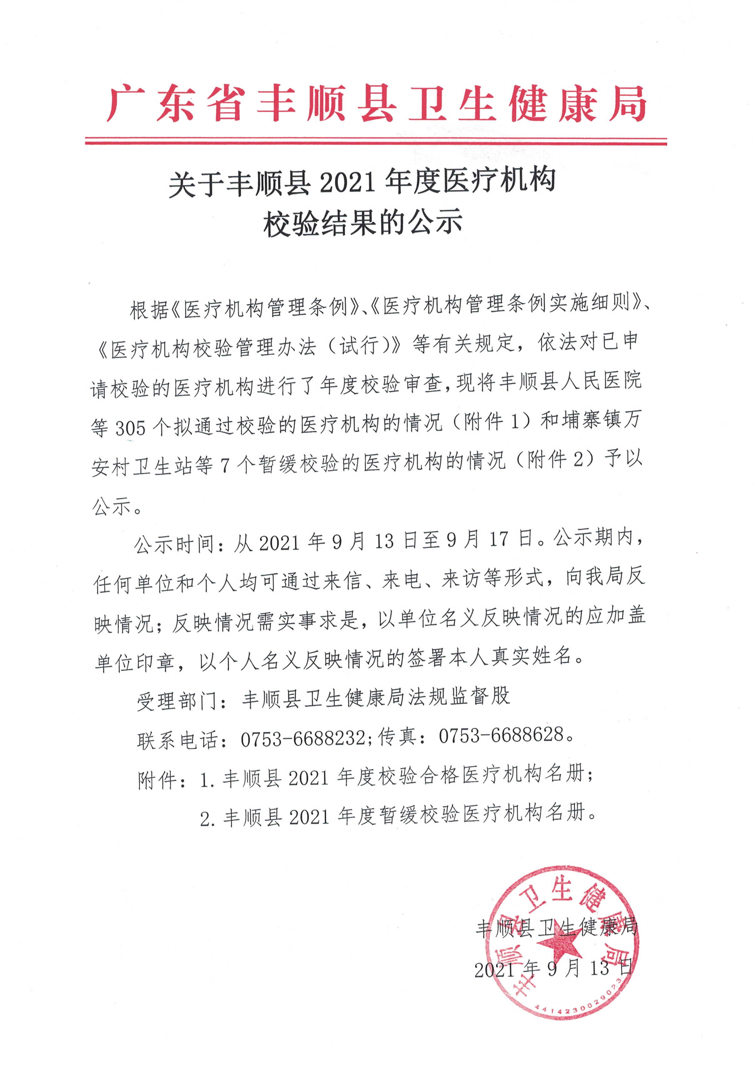 關(guān)于豐順縣2021年度醫(yī)療機(jī)構(gòu)校驗(yàn)結(jié)果的公示.jpg