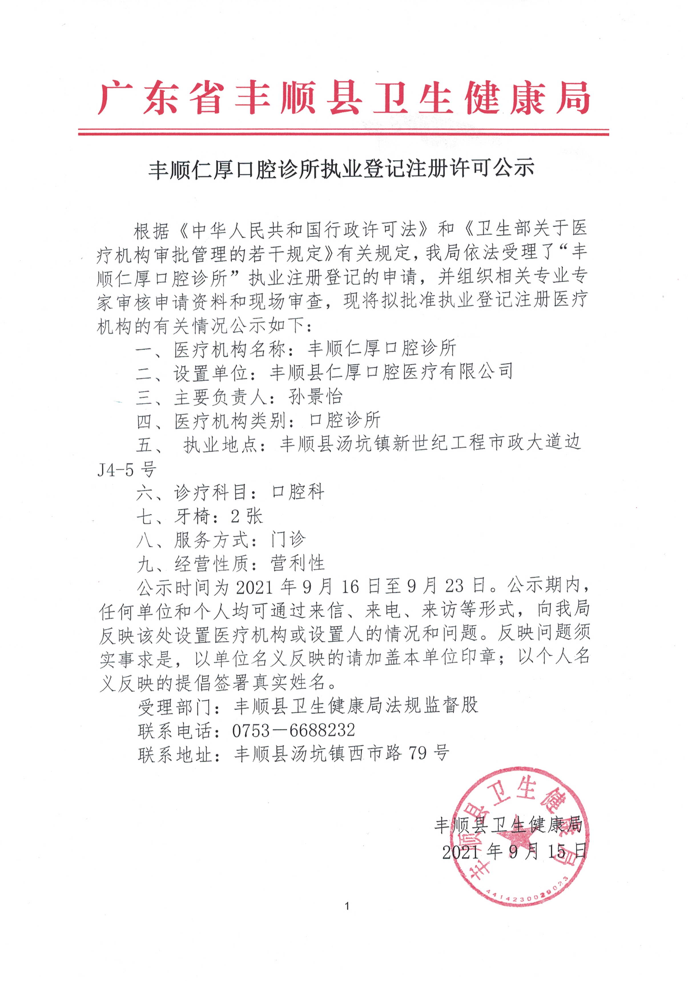 豐順仁厚口腔診所執(zhí)業(yè)登記注冊(cè)公示.jpg