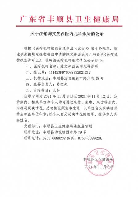 陳文先西醫(yī)內(nèi)兒科診所注銷公示.jpg