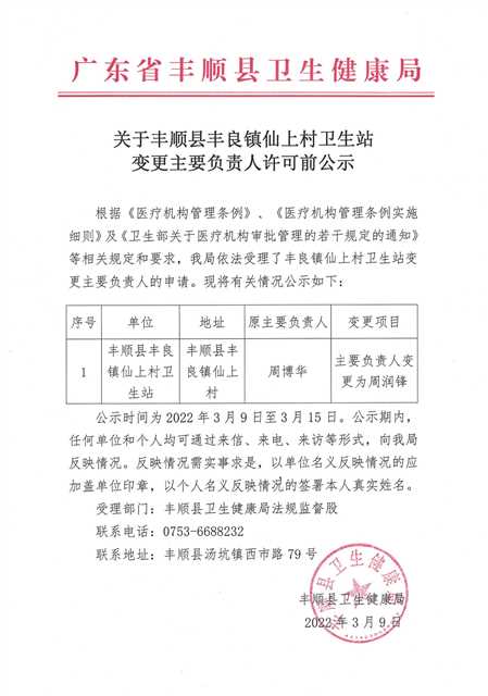 關(guān)于豐良鎮(zhèn)仙上村衛(wèi)生站變更主要負責(zé)人的公示.jpg