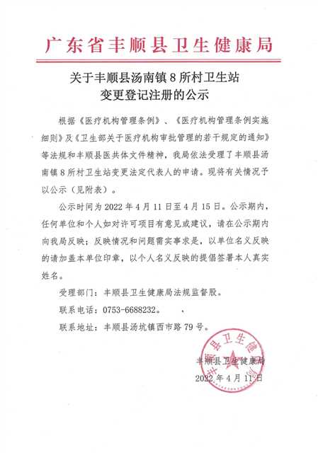 2022-4-11湯南鎮(zhèn)衛(wèi)生站變更法人1.jpg
