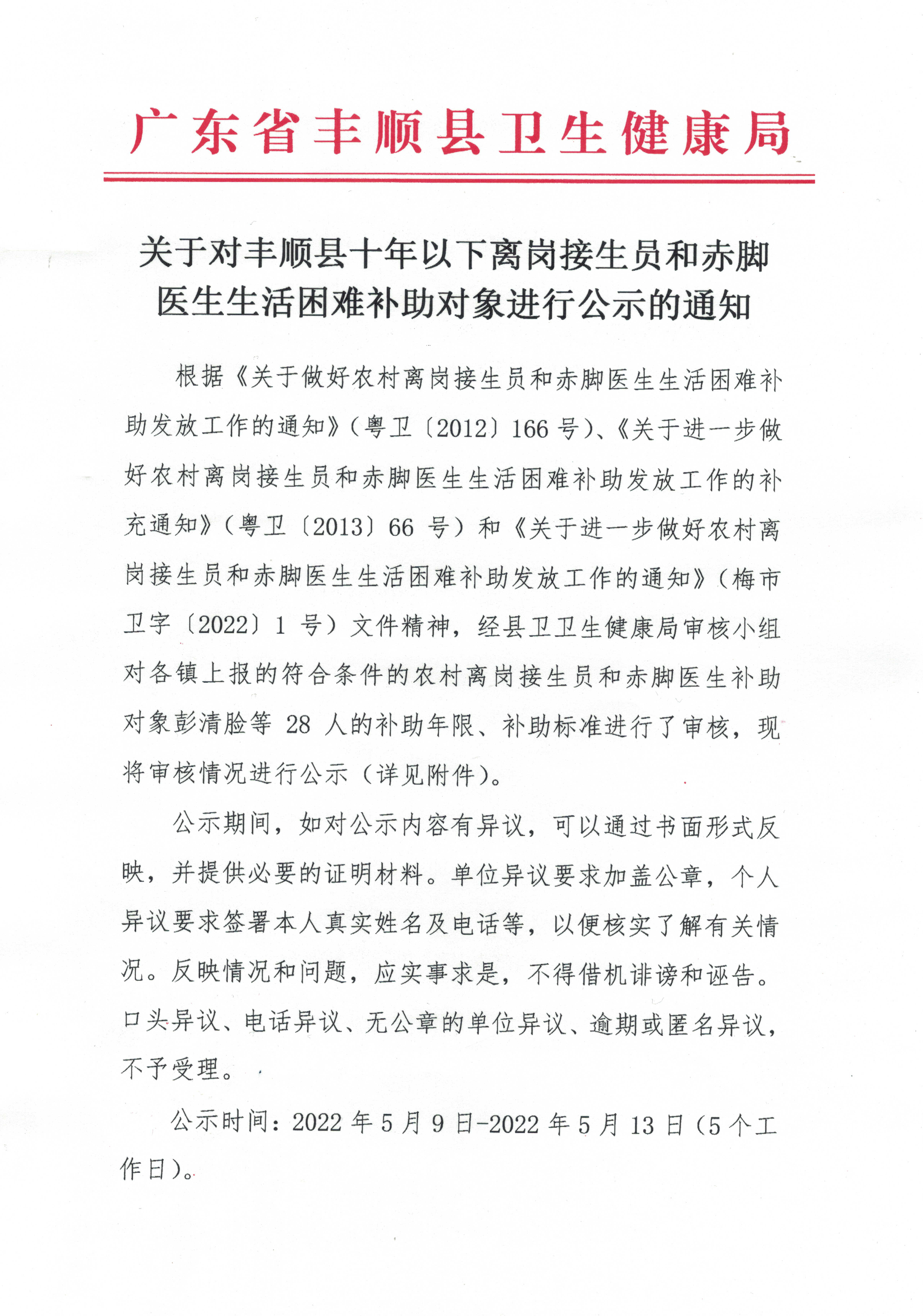 關(guān)于對豐順縣十年以下農(nóng)村離崗接生員和赤腳醫(yī)生困難補助對象進行公示的通知1.jpg