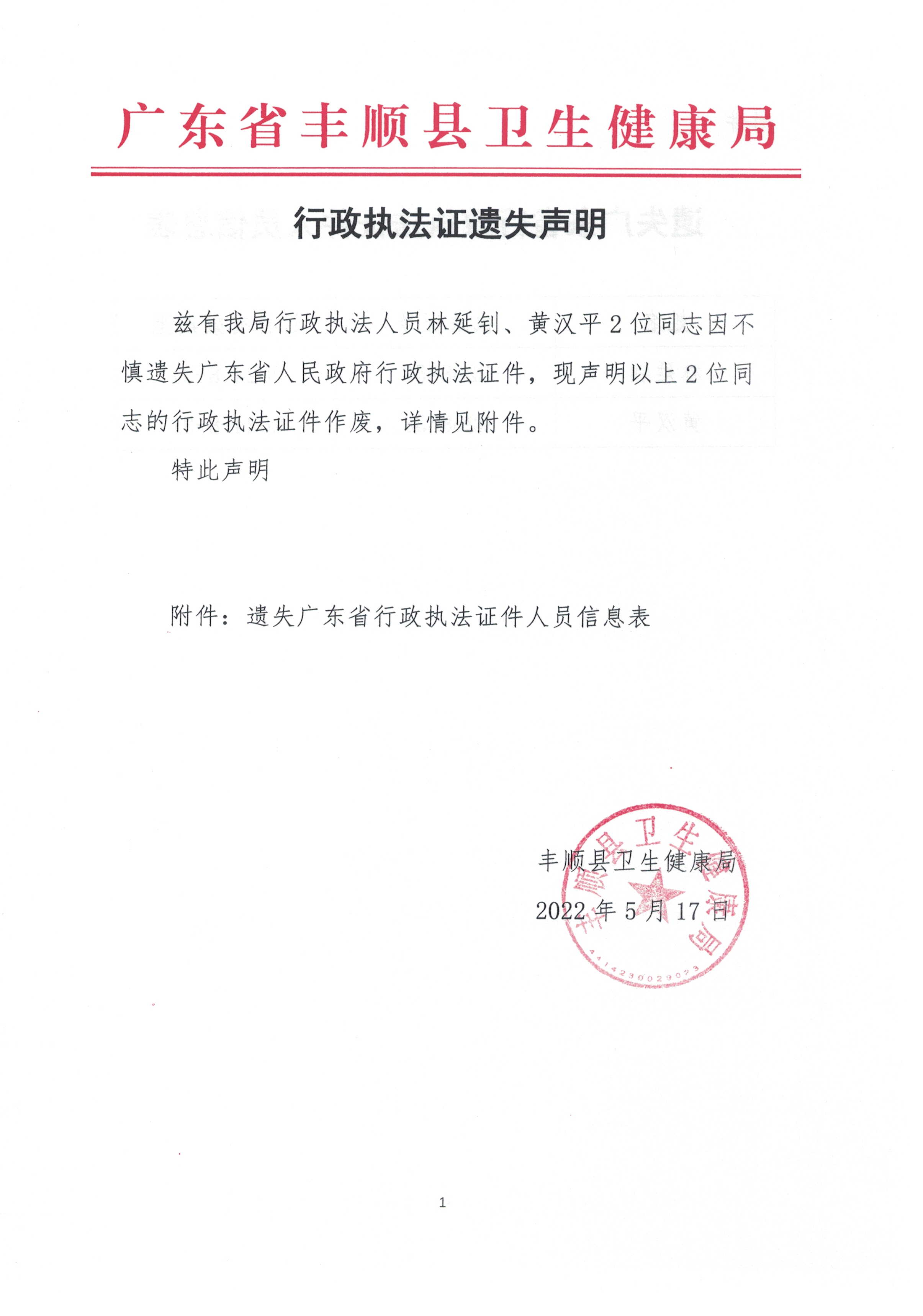 行政執(zhí)法證遺失聲明(1).jpg