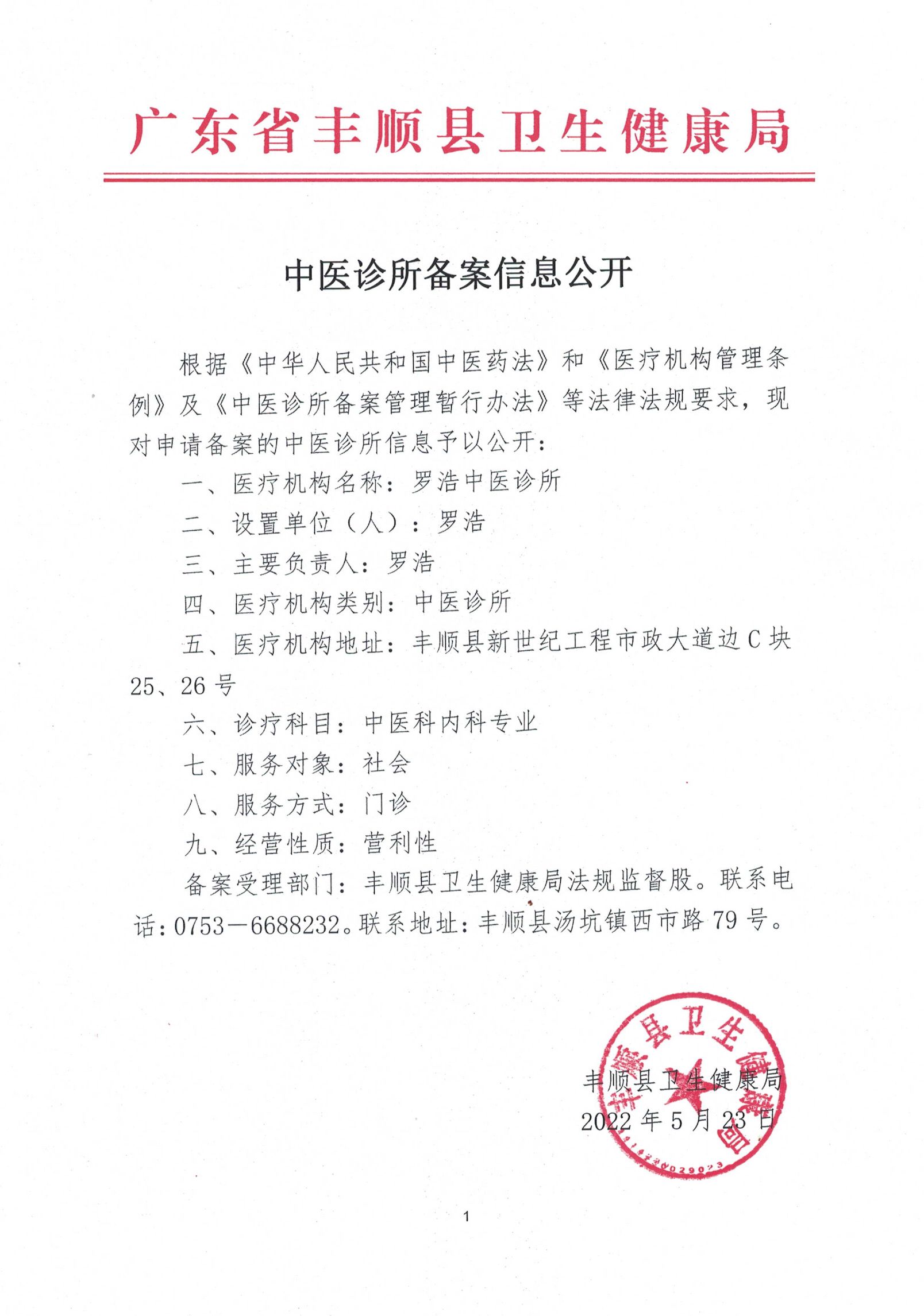 中醫(yī)診所備案信息公開.jpg
