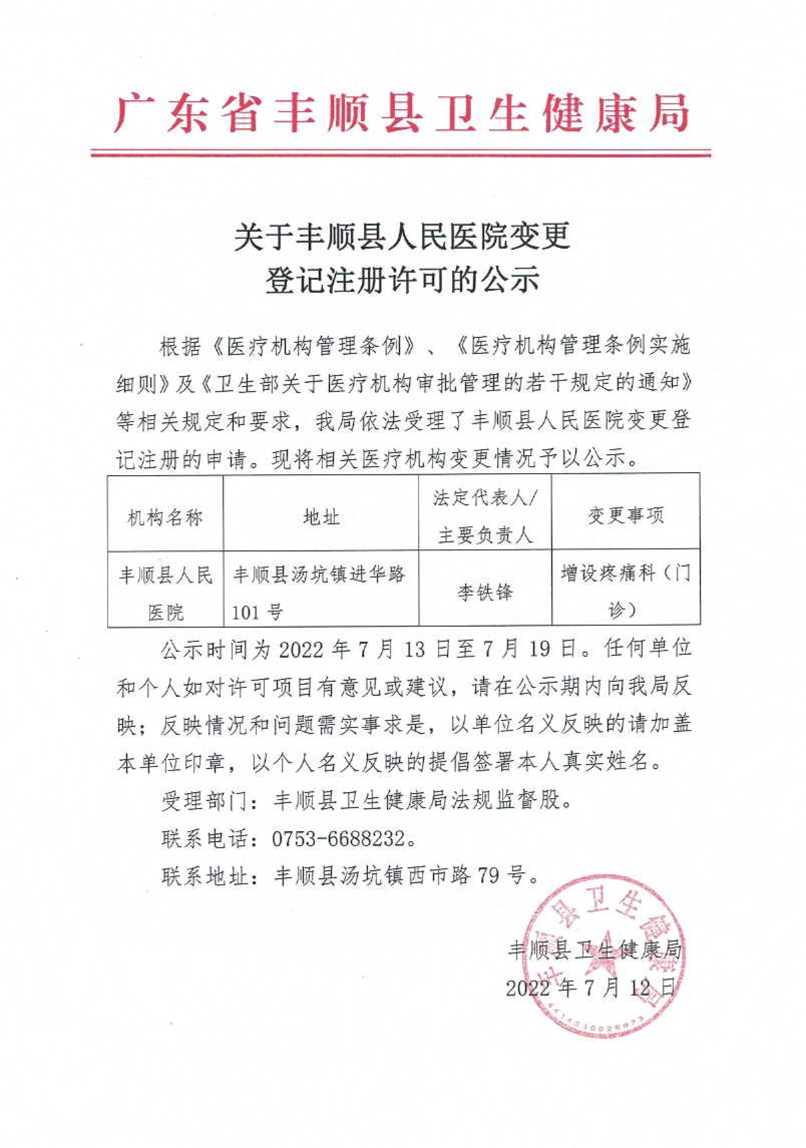 關(guān)于豐順縣人民醫(yī)院變更登記注冊許可的公示.jpg