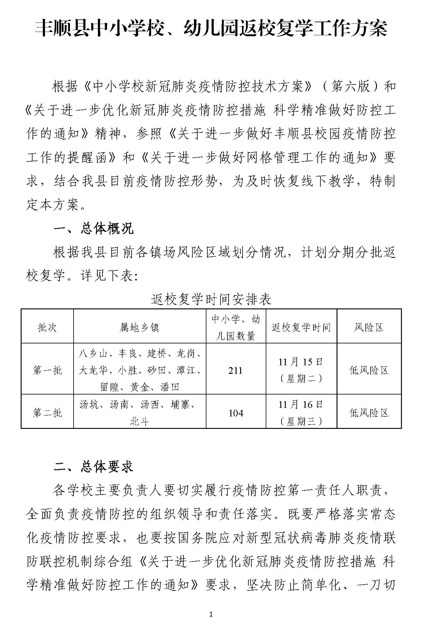 豐順縣中小學校、幼兒園返學復學工作方案_頁面_1.jpg