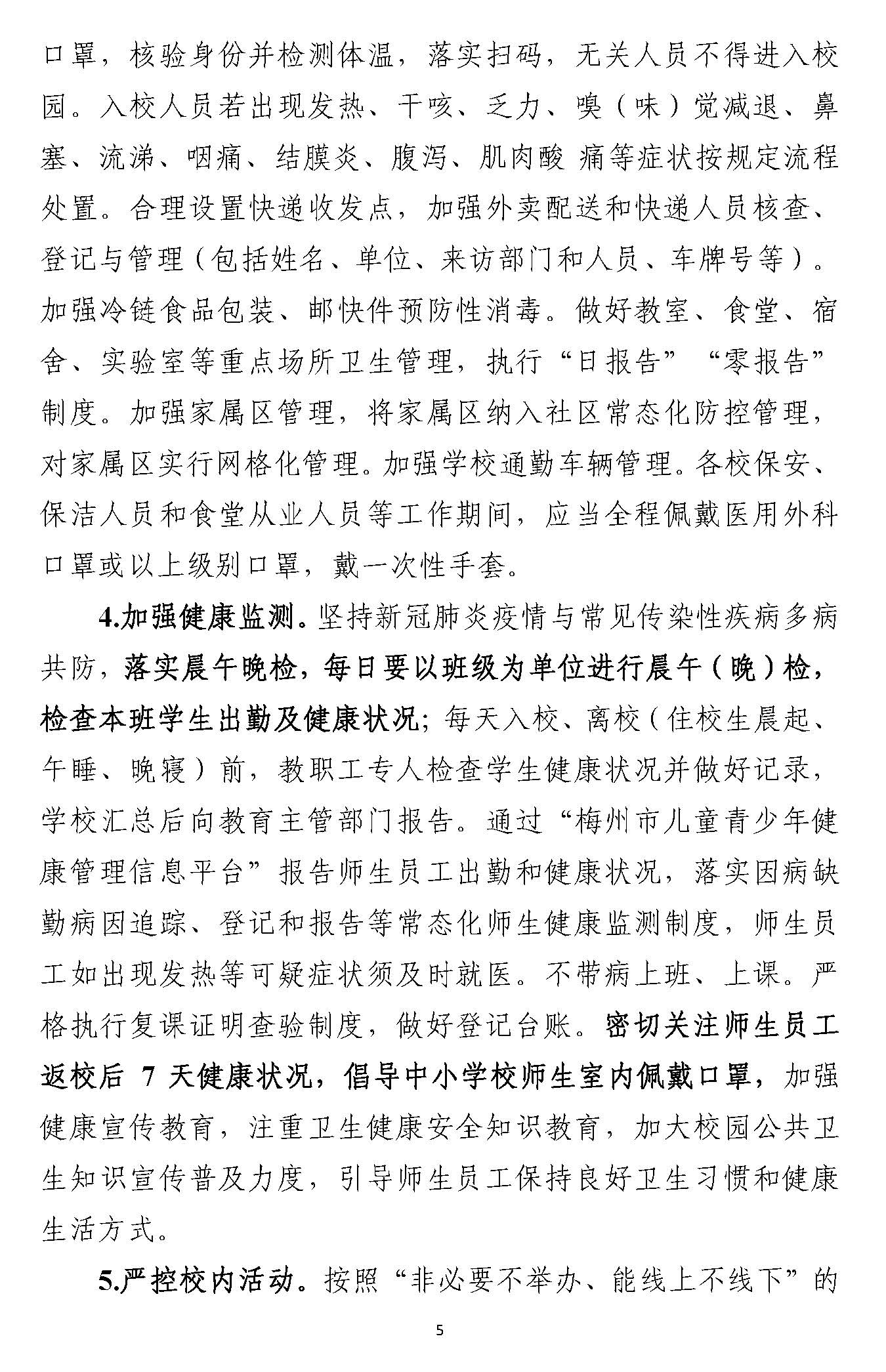 豐順縣中小學校、幼兒園返學復學工作方案_頁面_5.jpg