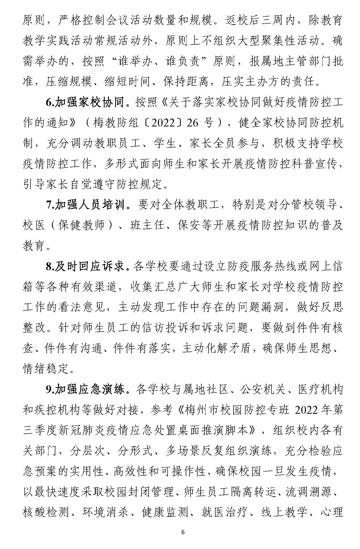 豐順縣中小學校、幼兒園返學復學工作方案_頁面_6.jpg