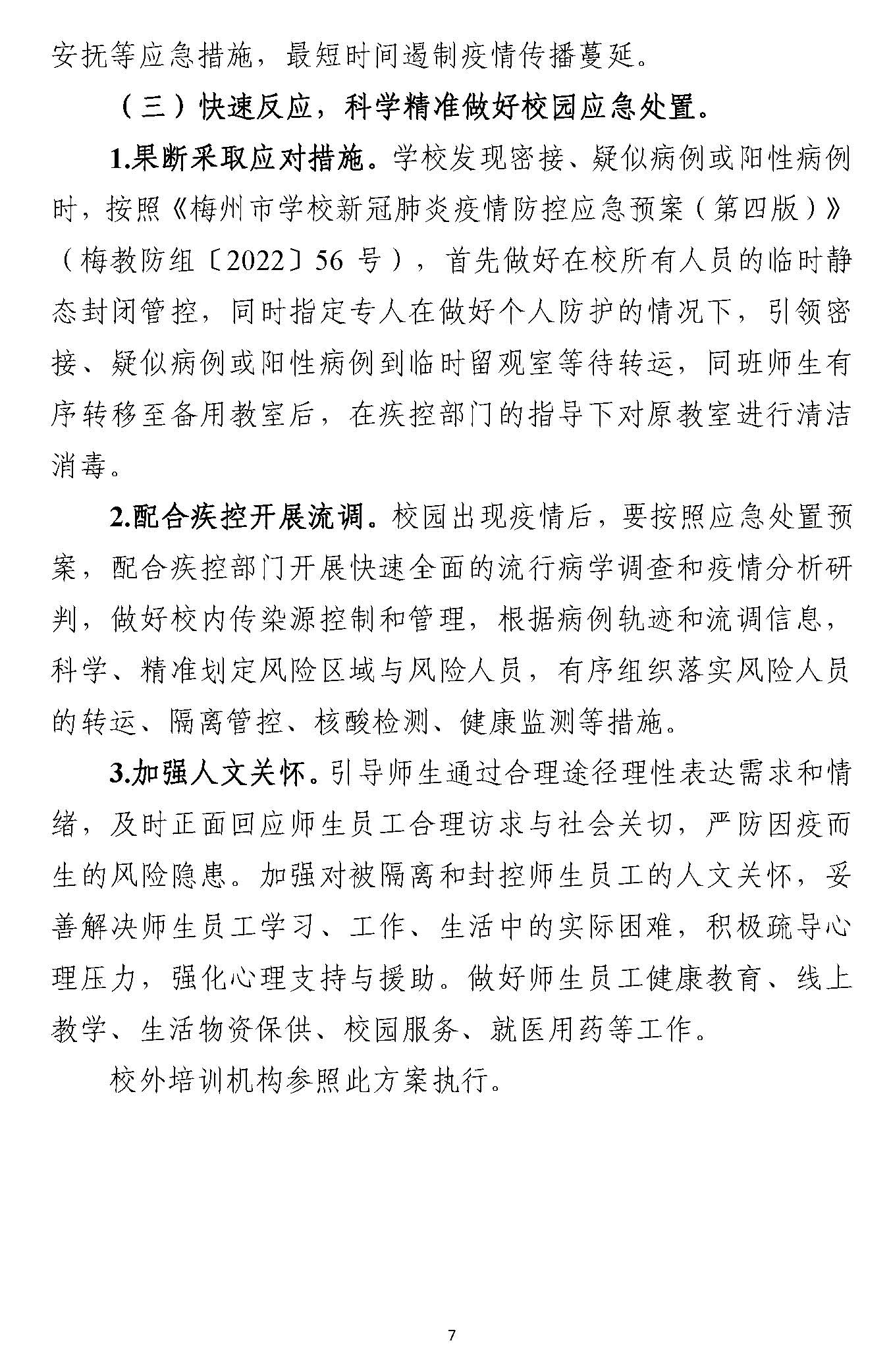 豐順縣中小學校、幼兒園返學復學工作方案_頁面_7.jpg