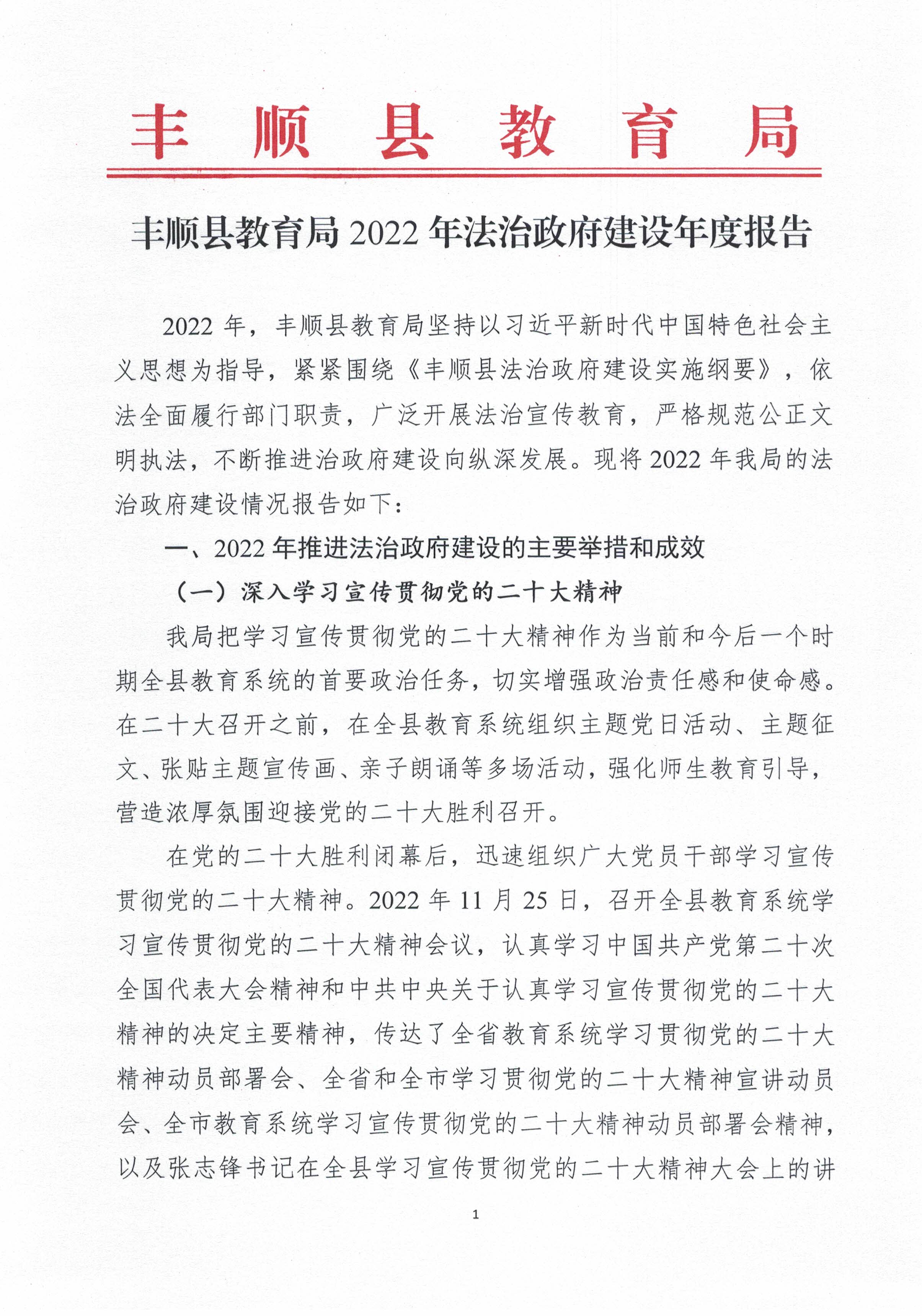 豐順縣教育局2022年法治政府建設(shè)年度報(bào)告（蓋章掃描版）_頁(yè)面_1.jpg