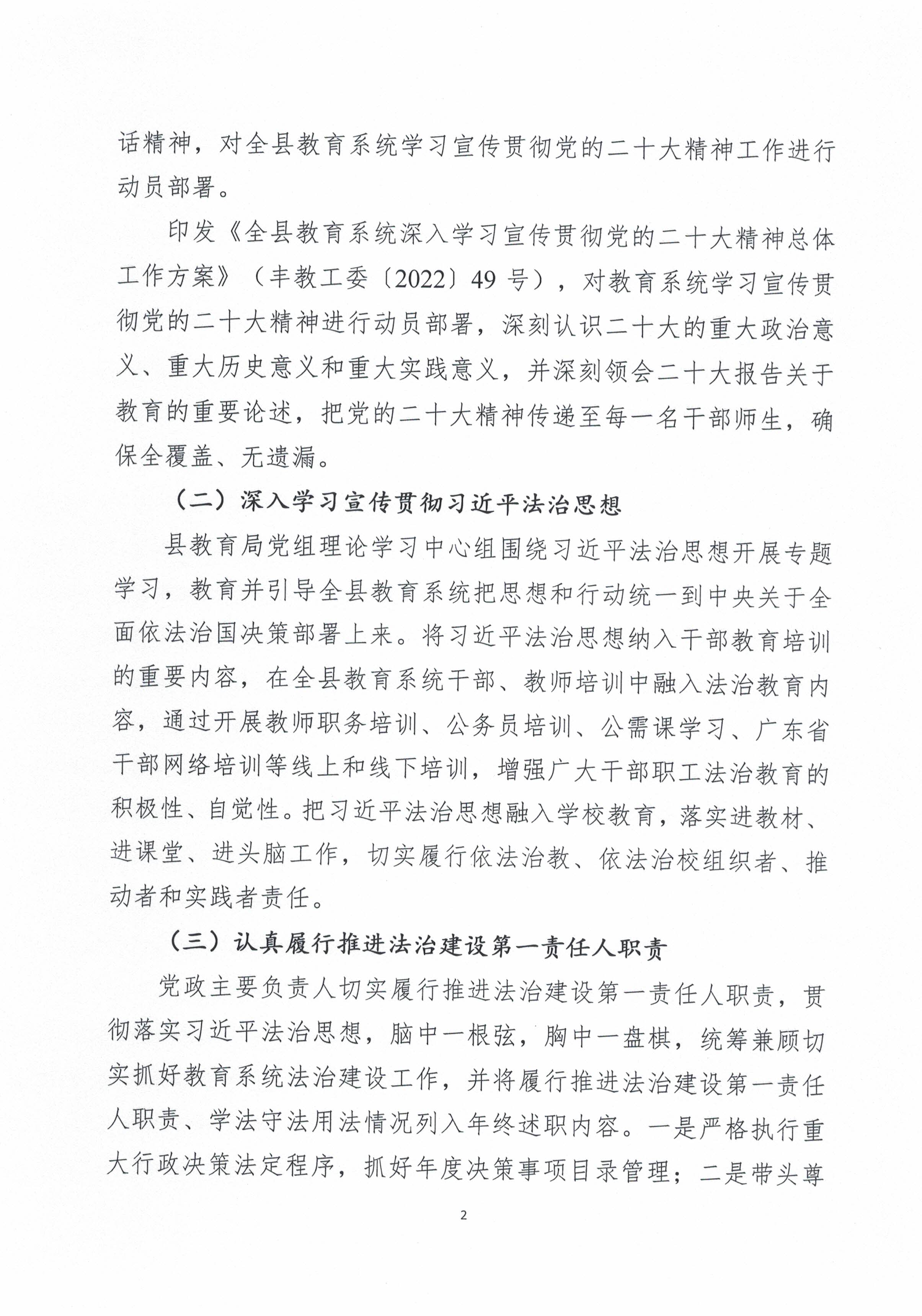 豐順縣教育局2022年法治政府建設(shè)年度報(bào)告（蓋章掃描版）_頁(yè)面_2.jpg
