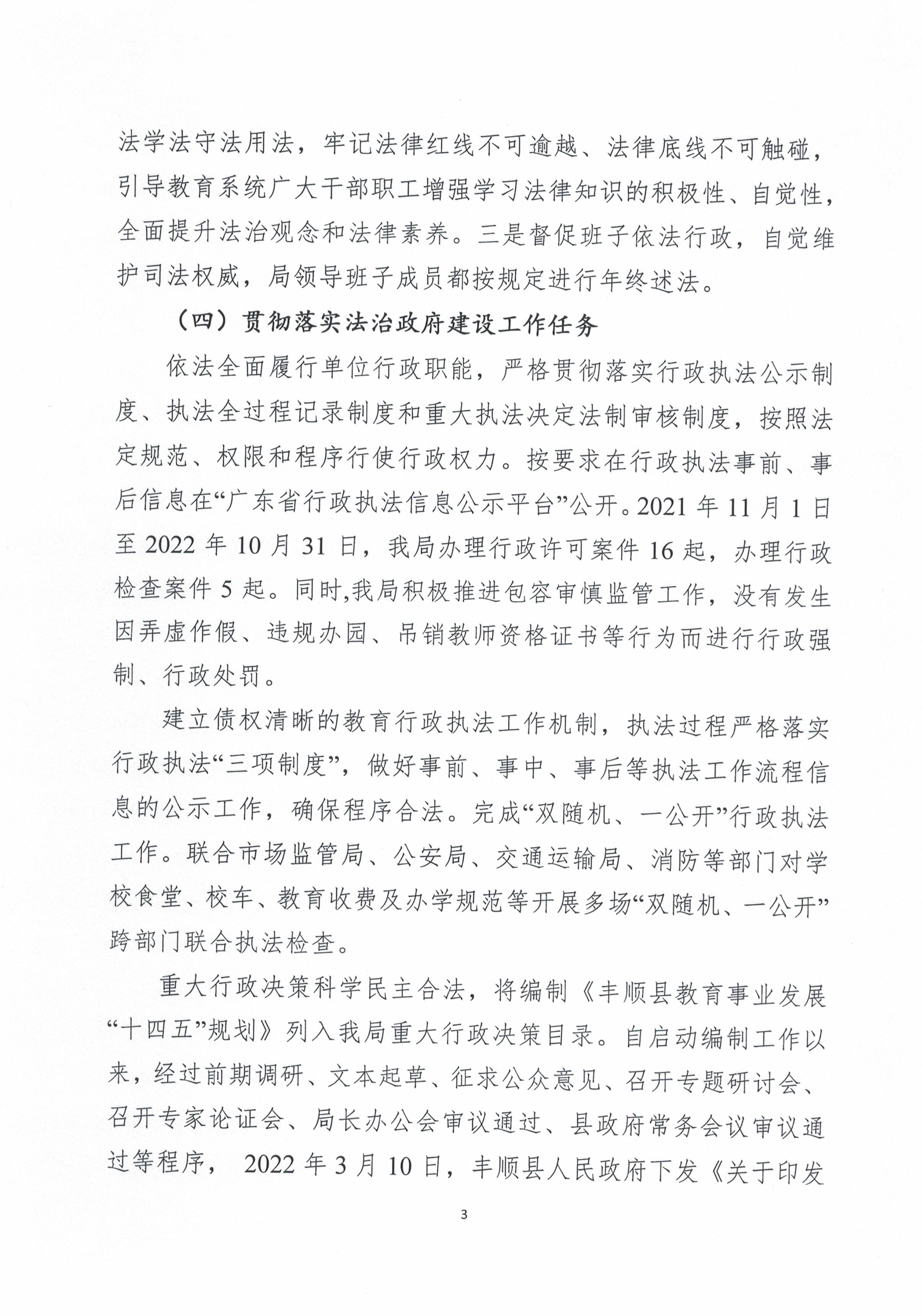 豐順縣教育局2022年法治政府建設(shè)年度報(bào)告（蓋章掃描版）_頁(yè)面_3.jpg