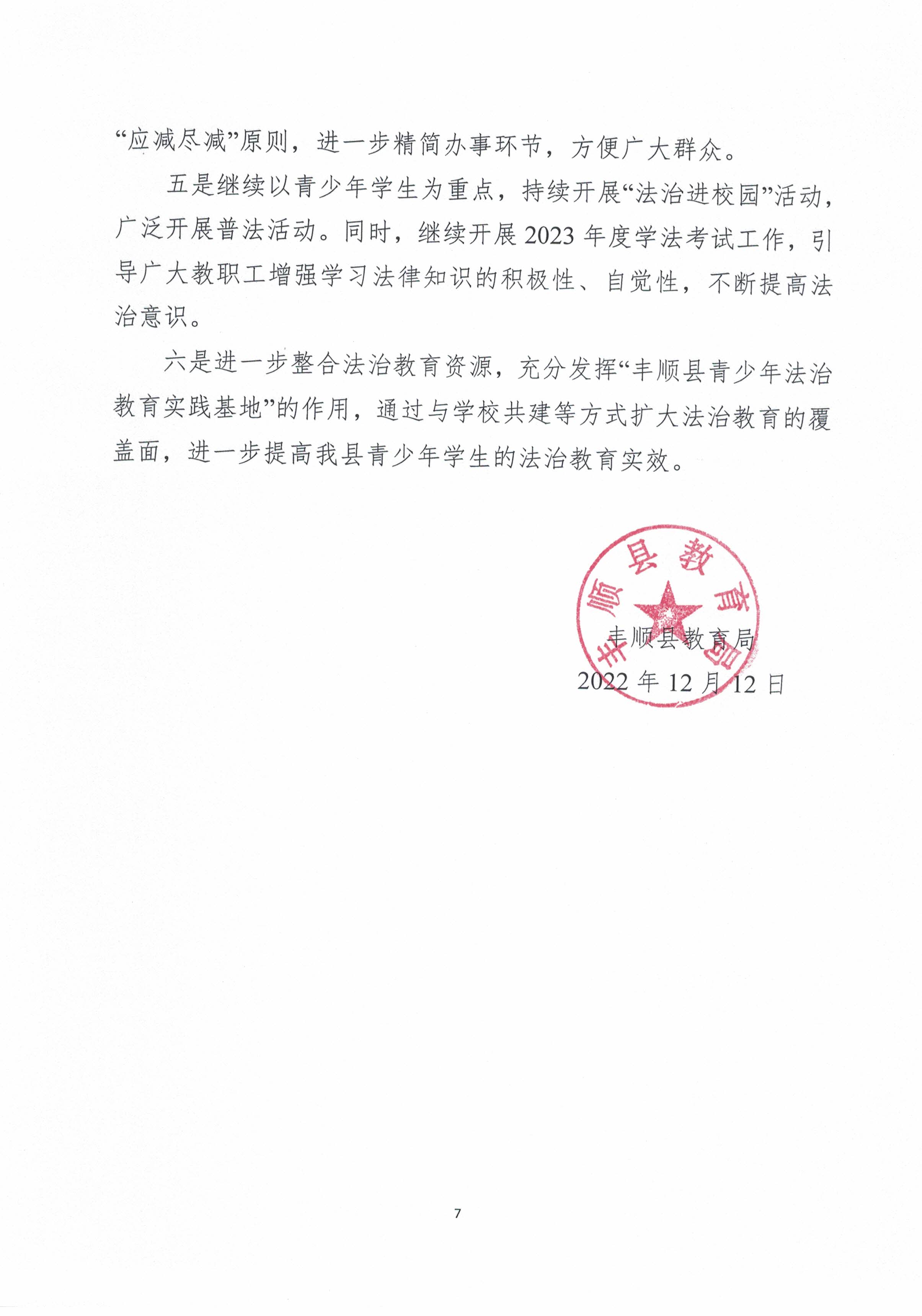 豐順縣教育局2022年法治政府建設(shè)年度報(bào)告（蓋章掃描版）_頁(yè)面_7.jpg