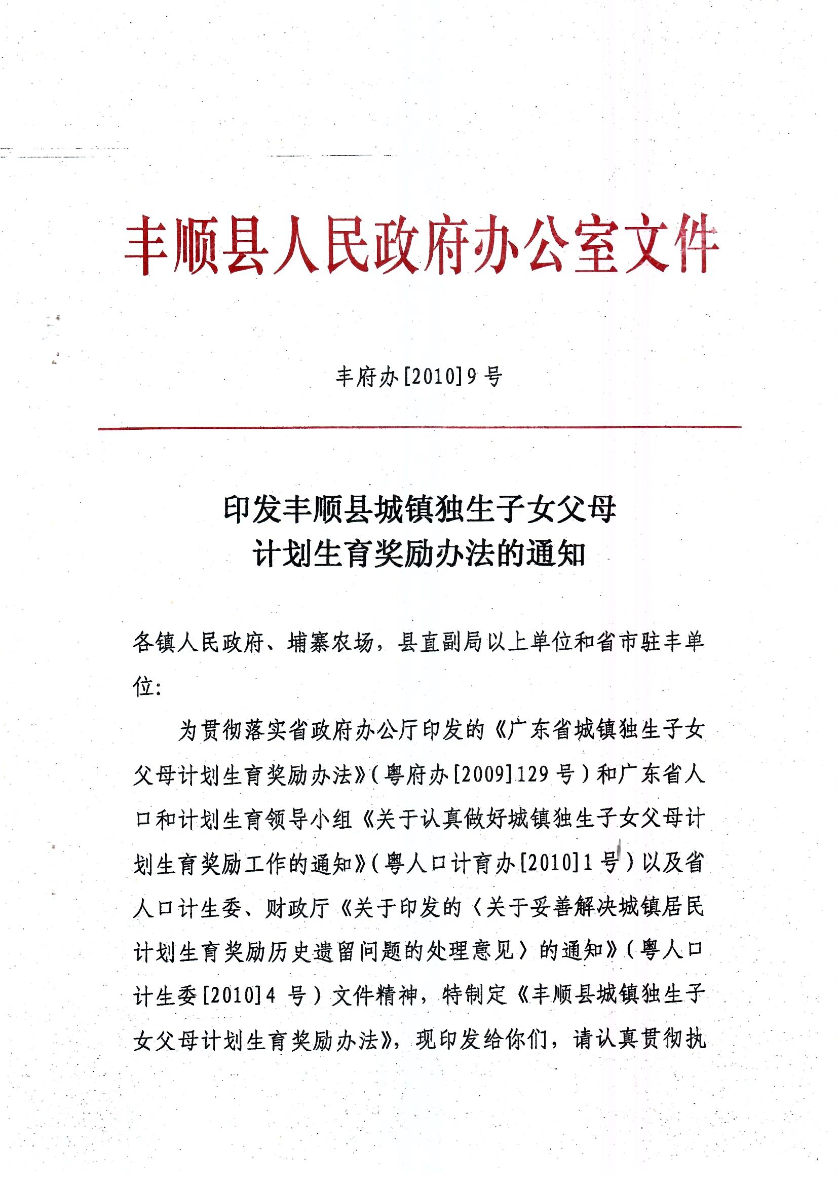 印發(fā)豐順縣城鎮(zhèn)獨(dú)生子女父母計(jì)劃生育獎(jiǎng)勵(lì)辦法的通知_頁面_1.jpg