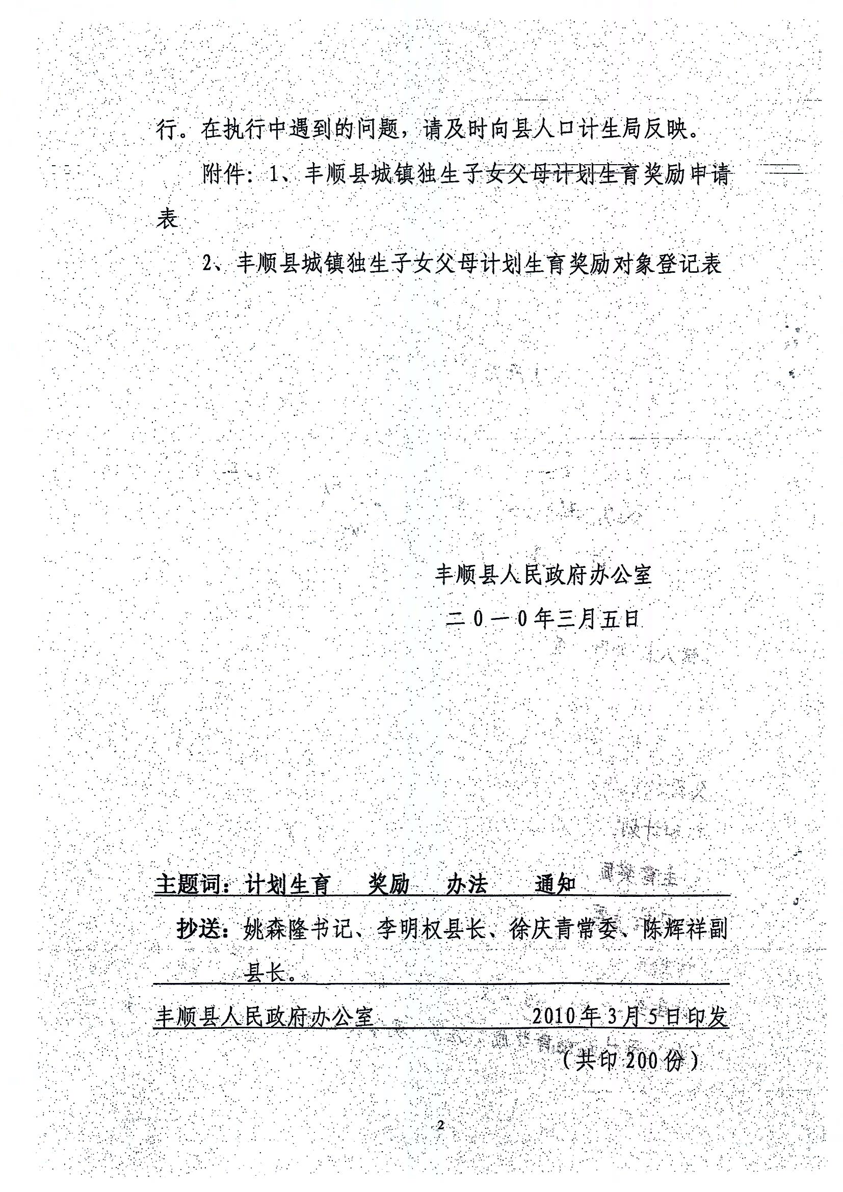 印發(fā)豐順縣城鎮(zhèn)獨(dú)生子女父母計(jì)劃生育獎(jiǎng)勵(lì)辦法的通知_頁面_2.jpg