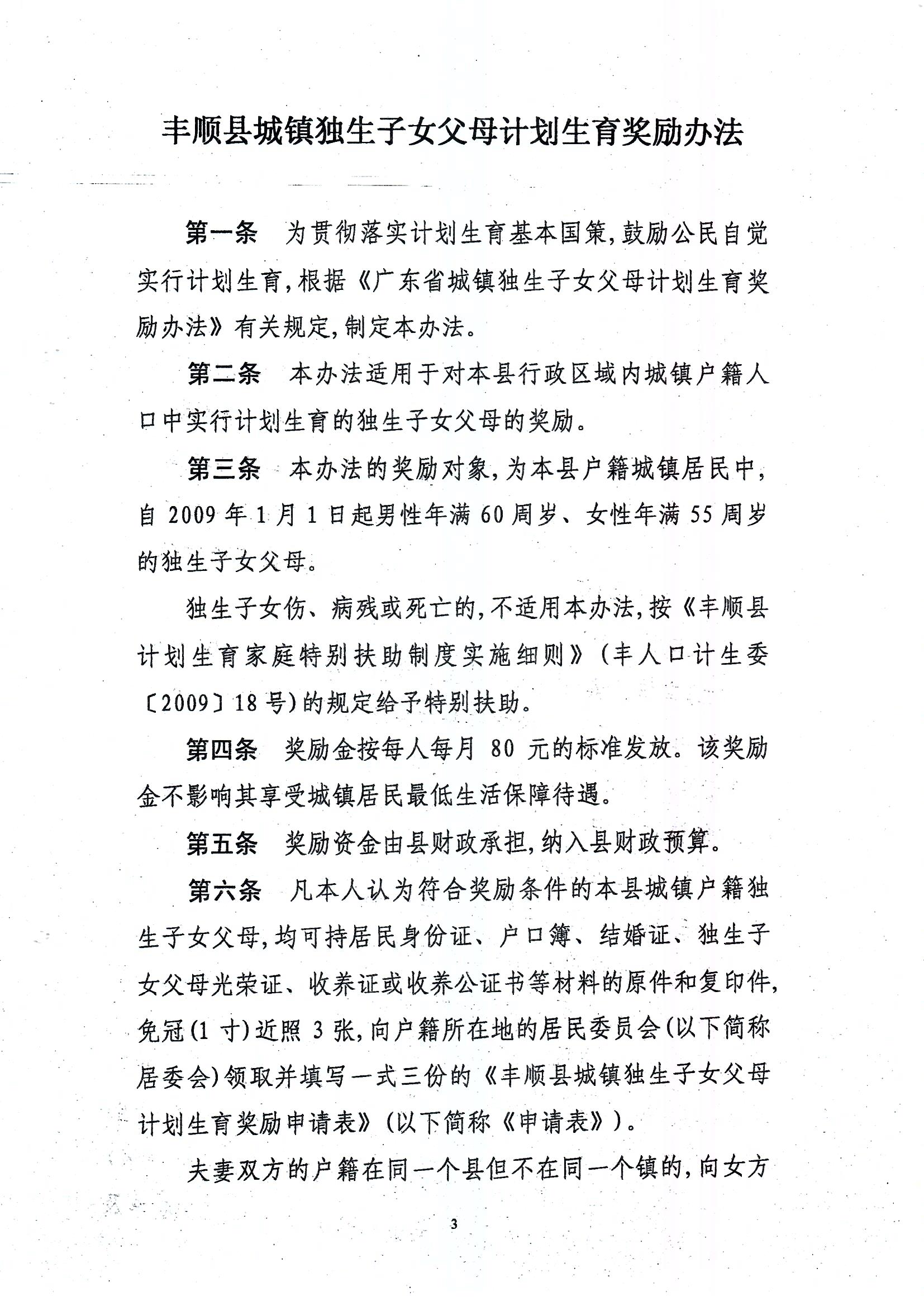 印發(fā)豐順縣城鎮(zhèn)獨(dú)生子女父母計(jì)劃生育獎(jiǎng)勵(lì)辦法的通知_頁面_3.jpg