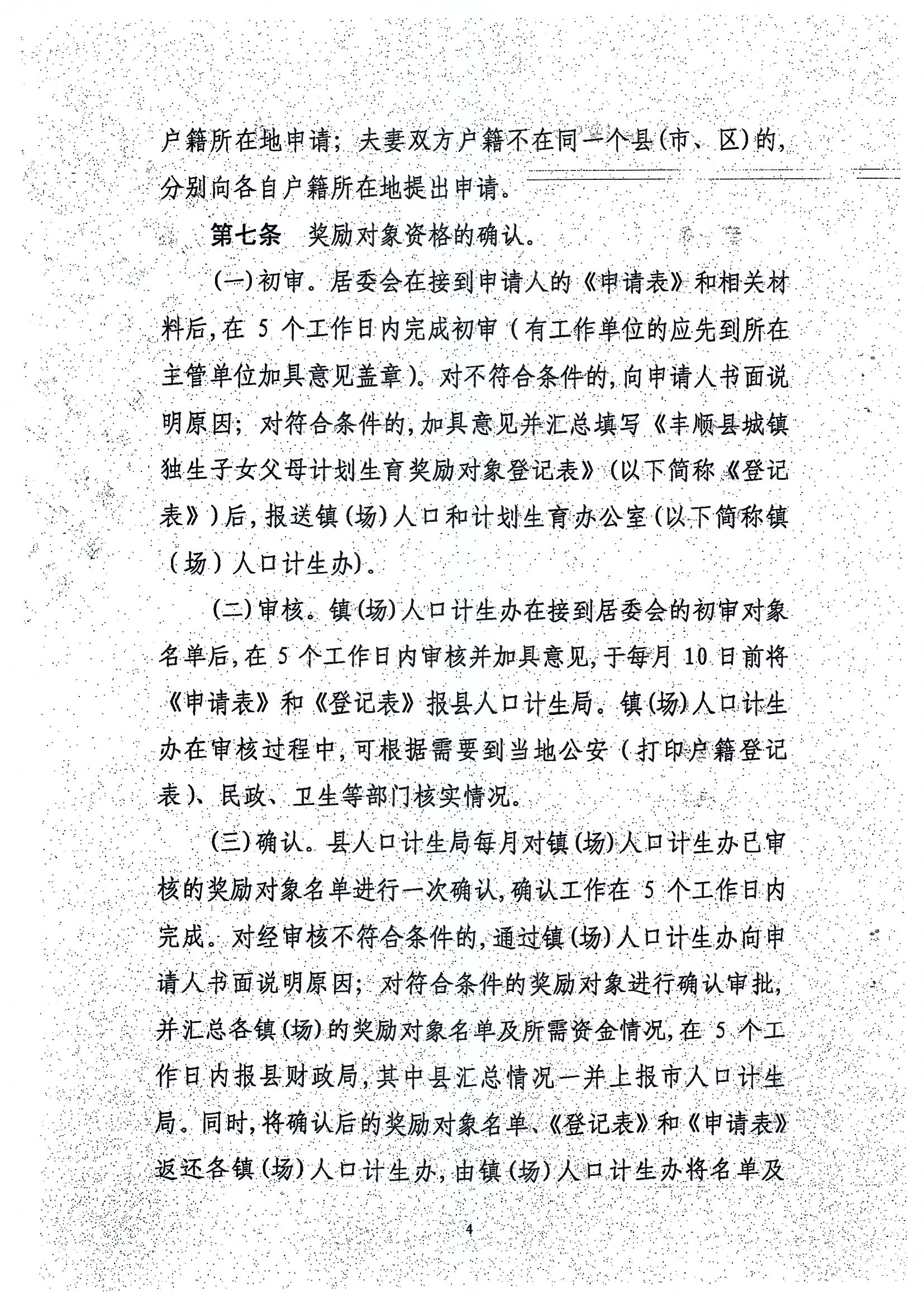 印發(fā)豐順縣城鎮(zhèn)獨(dú)生子女父母計(jì)劃生育獎(jiǎng)勵(lì)辦法的通知_頁面_4.jpg