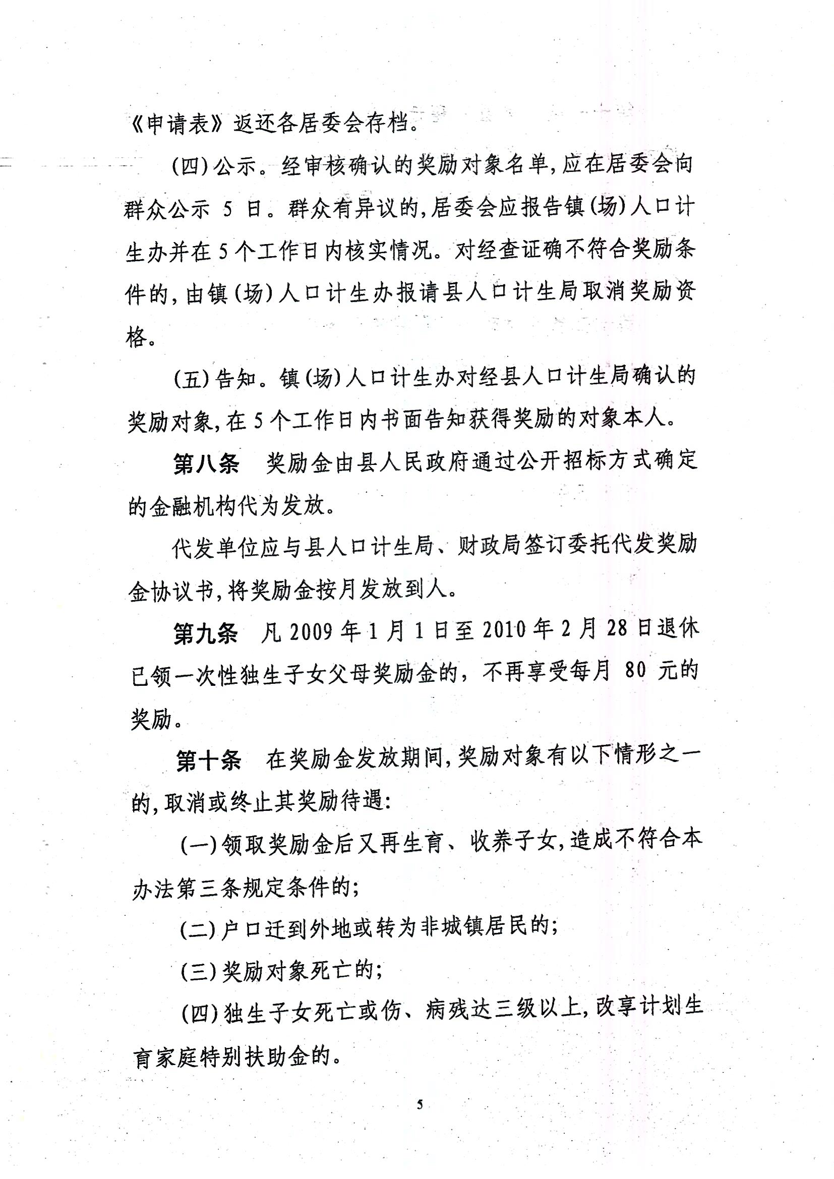 印發(fā)豐順縣城鎮(zhèn)獨(dú)生子女父母計(jì)劃生育獎(jiǎng)勵(lì)辦法的通知_頁面_5.jpg