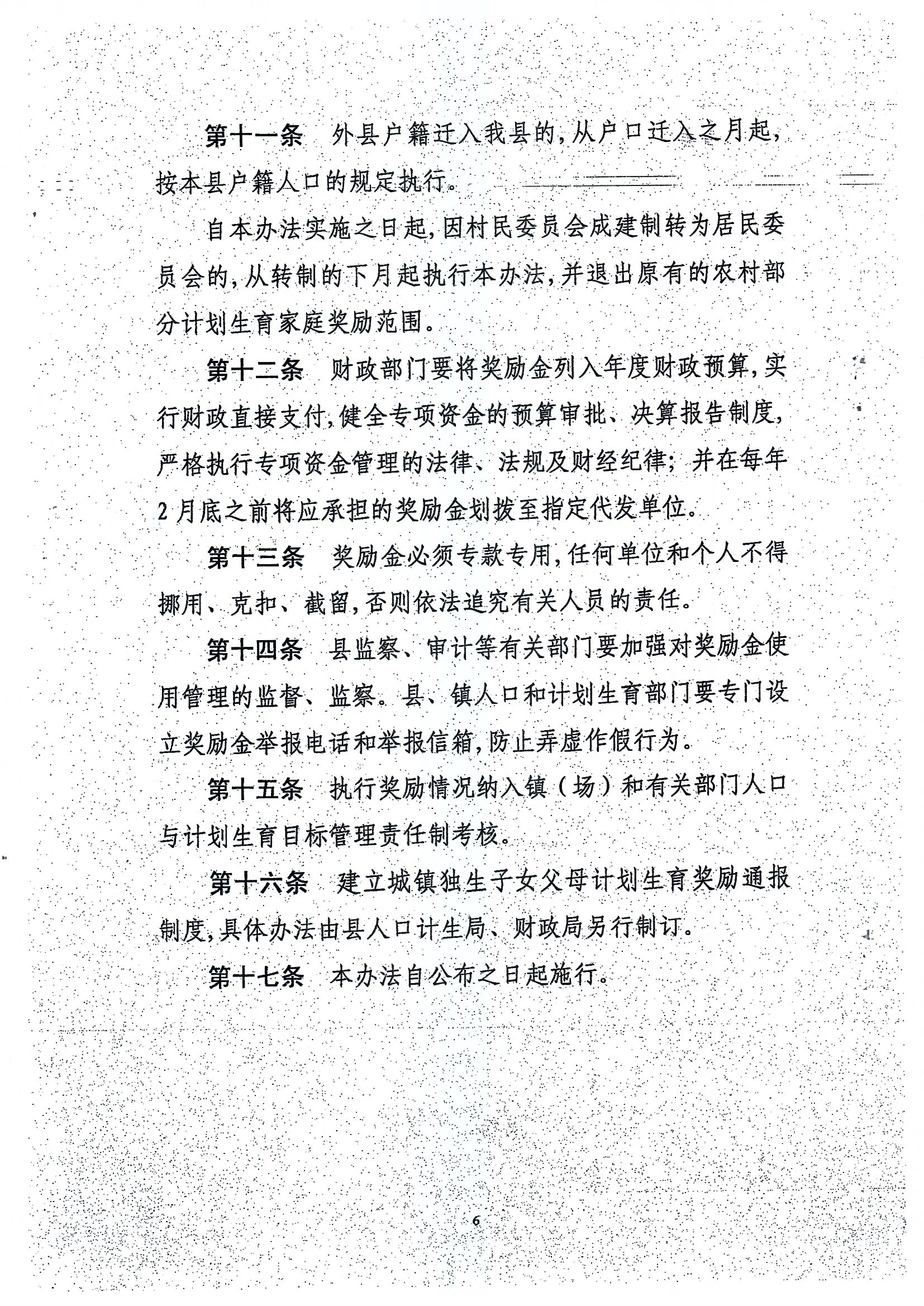 印發(fā)豐順縣城鎮(zhèn)獨(dú)生子女父母計(jì)劃生育獎(jiǎng)勵(lì)辦法的通知_頁面_6.jpg