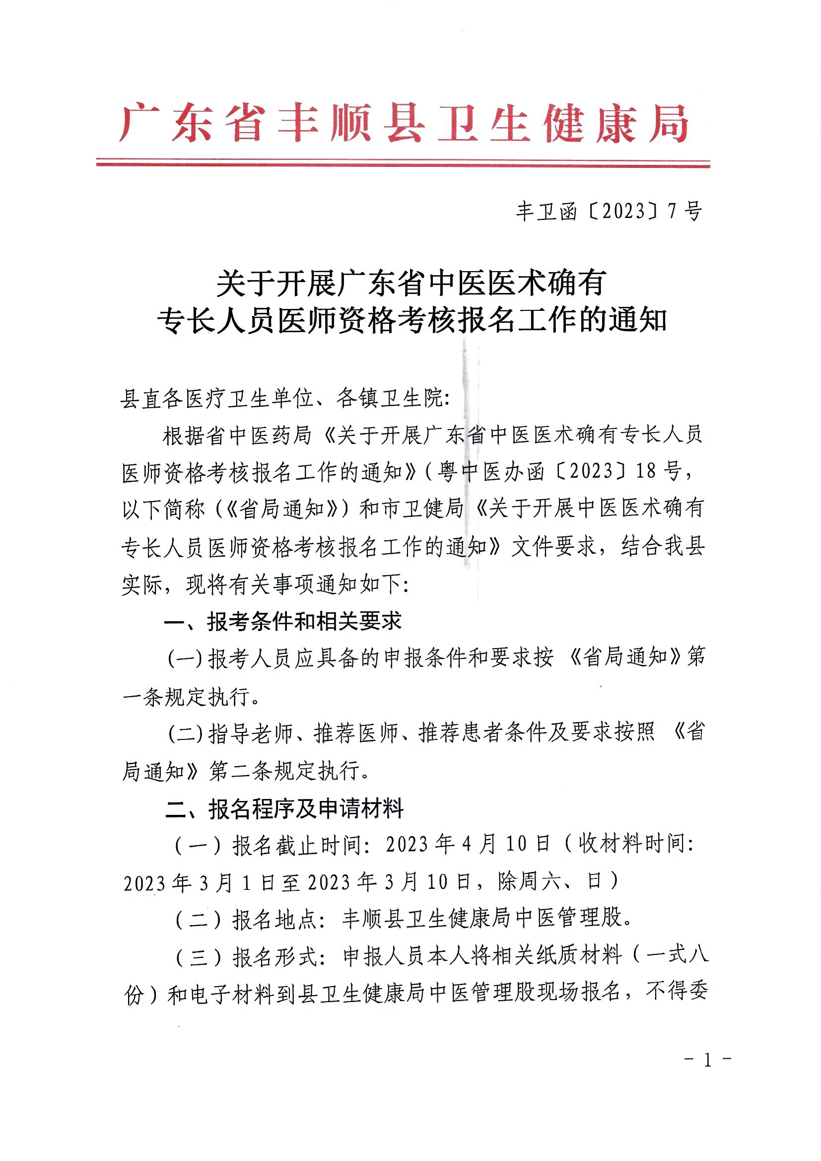 關(guān)于開展廣東省中醫(yī)醫(yī)術(shù)確有專長人員醫(yī)師資格考核報(bào)名工作的通知（豐衛(wèi)函【2023】7號）_頁面_1.jpg