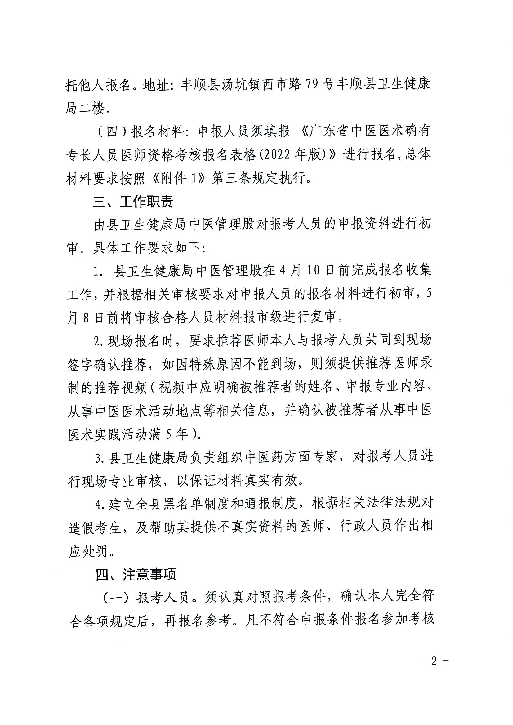 關(guān)于開展廣東省中醫(yī)醫(yī)術(shù)確有專長人員醫(yī)師資格考核報(bào)名工作的通知（豐衛(wèi)函【2023】7號）_頁面_2.jpg