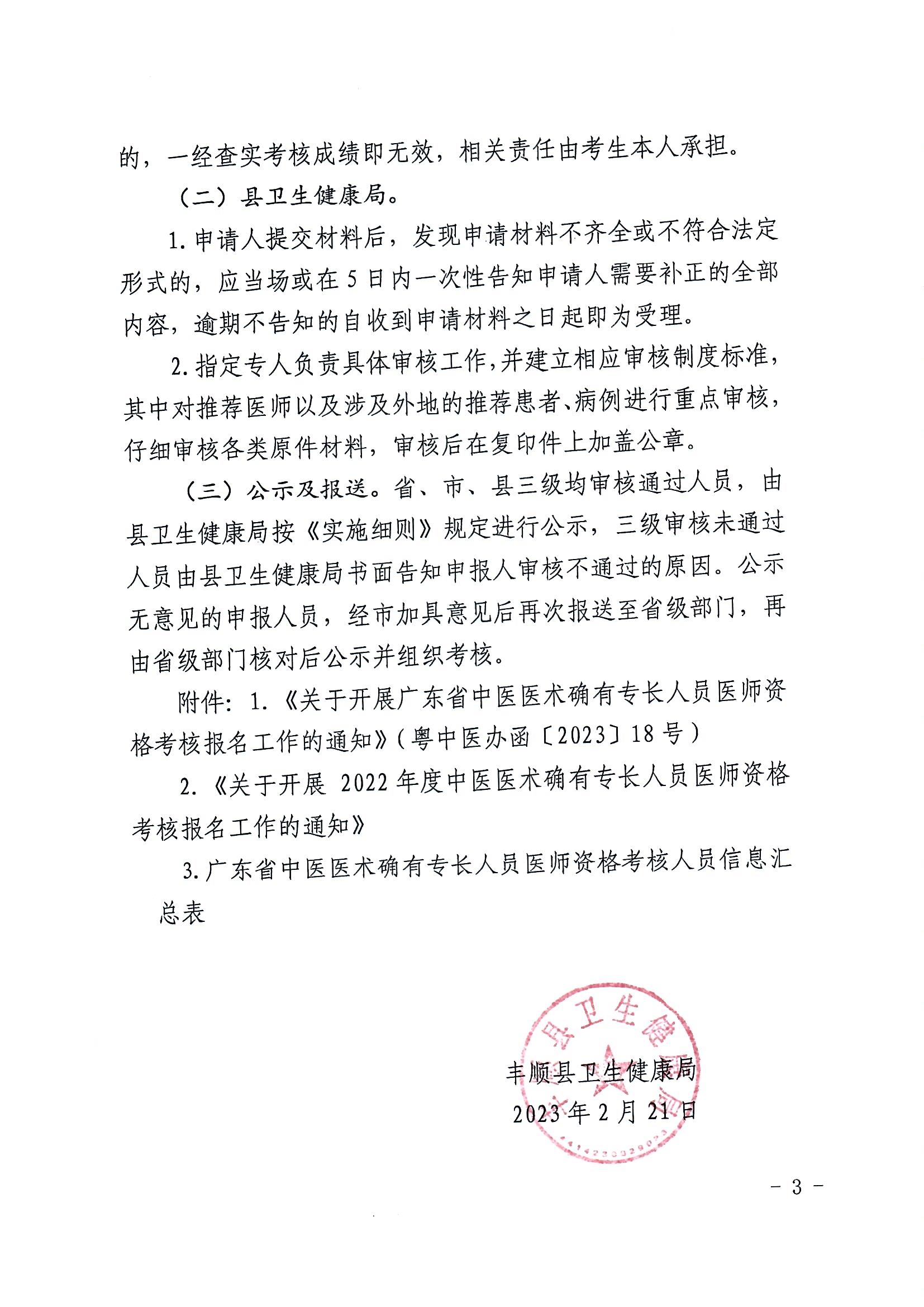 關(guān)于開展廣東省中醫(yī)醫(yī)術(shù)確有專長人員醫(yī)師資格考核報(bào)名工作的通知（豐衛(wèi)函【2023】7號）_頁面_3.jpg