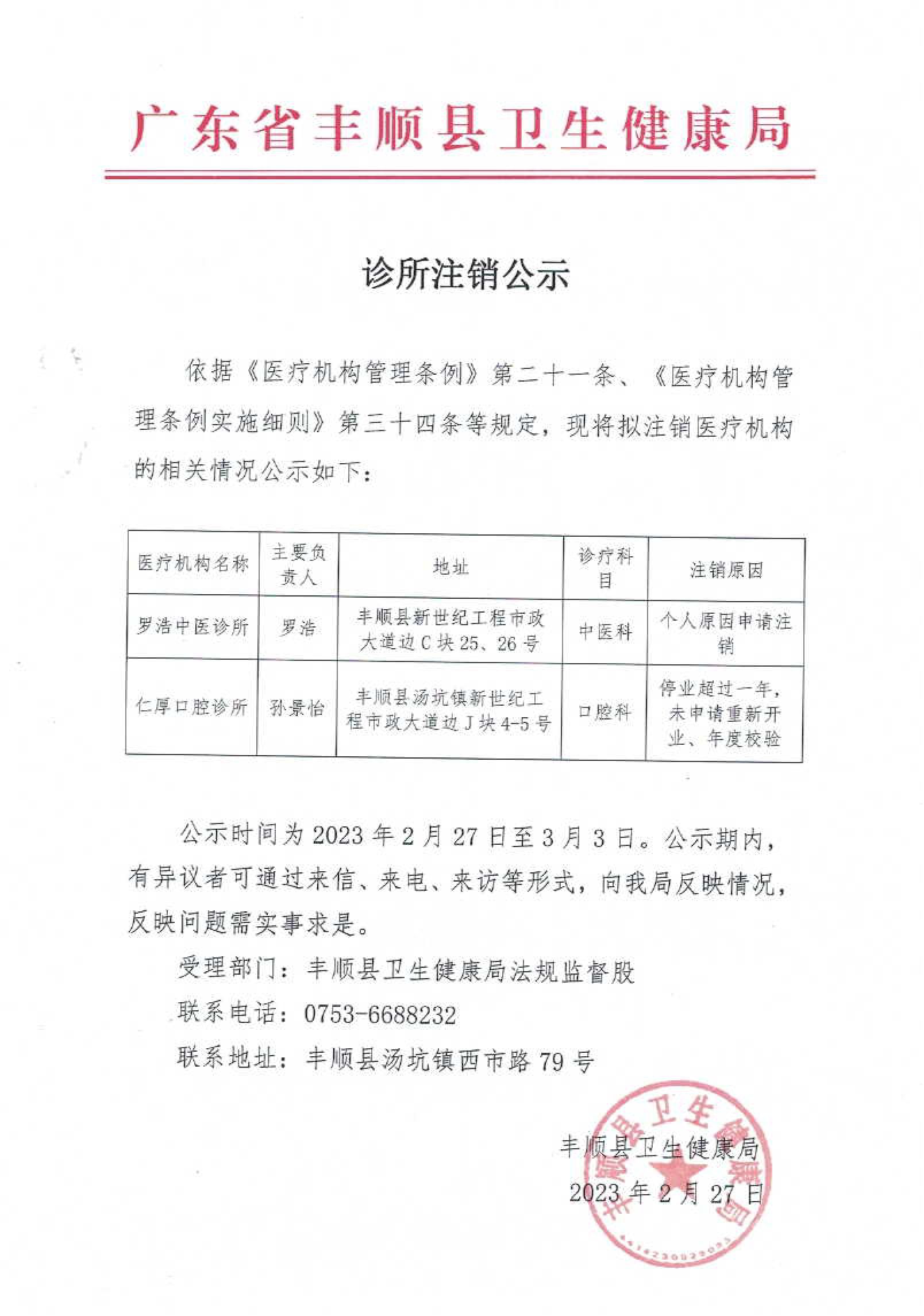 羅浩中醫(yī)診所、仁厚口腔診所注銷公示(1).jpg