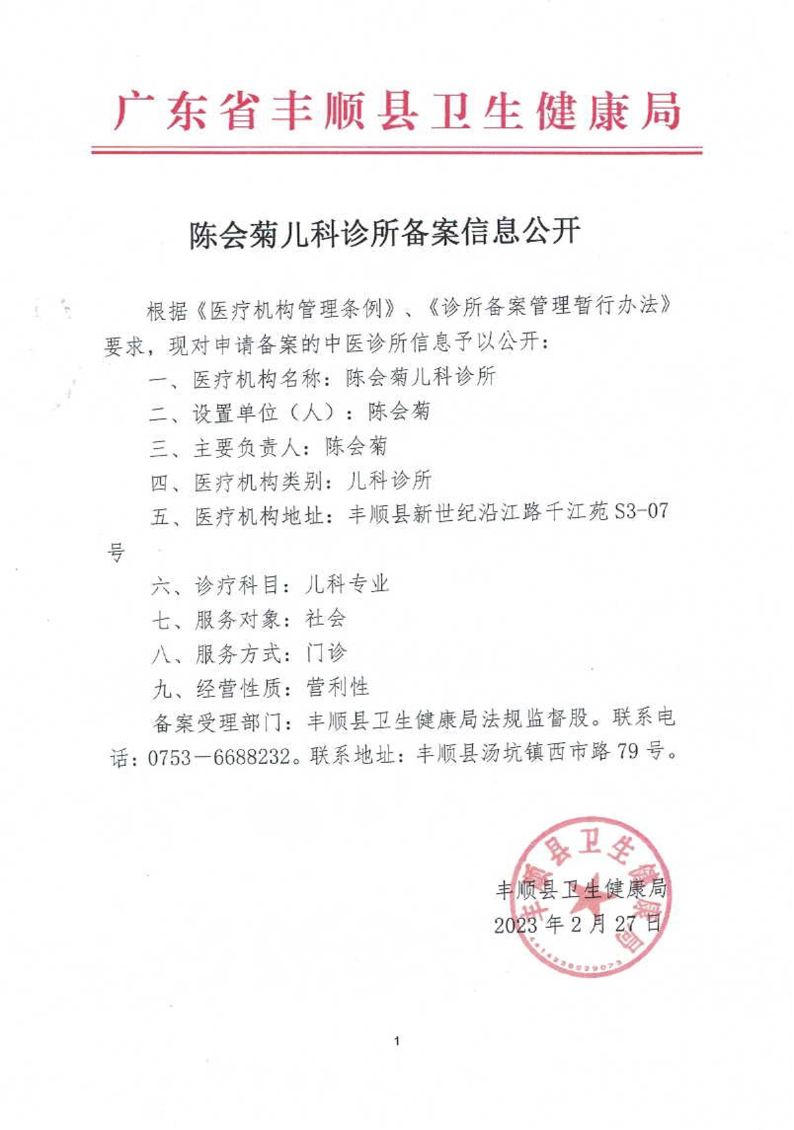 陳會(huì)菊兒科診所備案信息公開(1).jpg