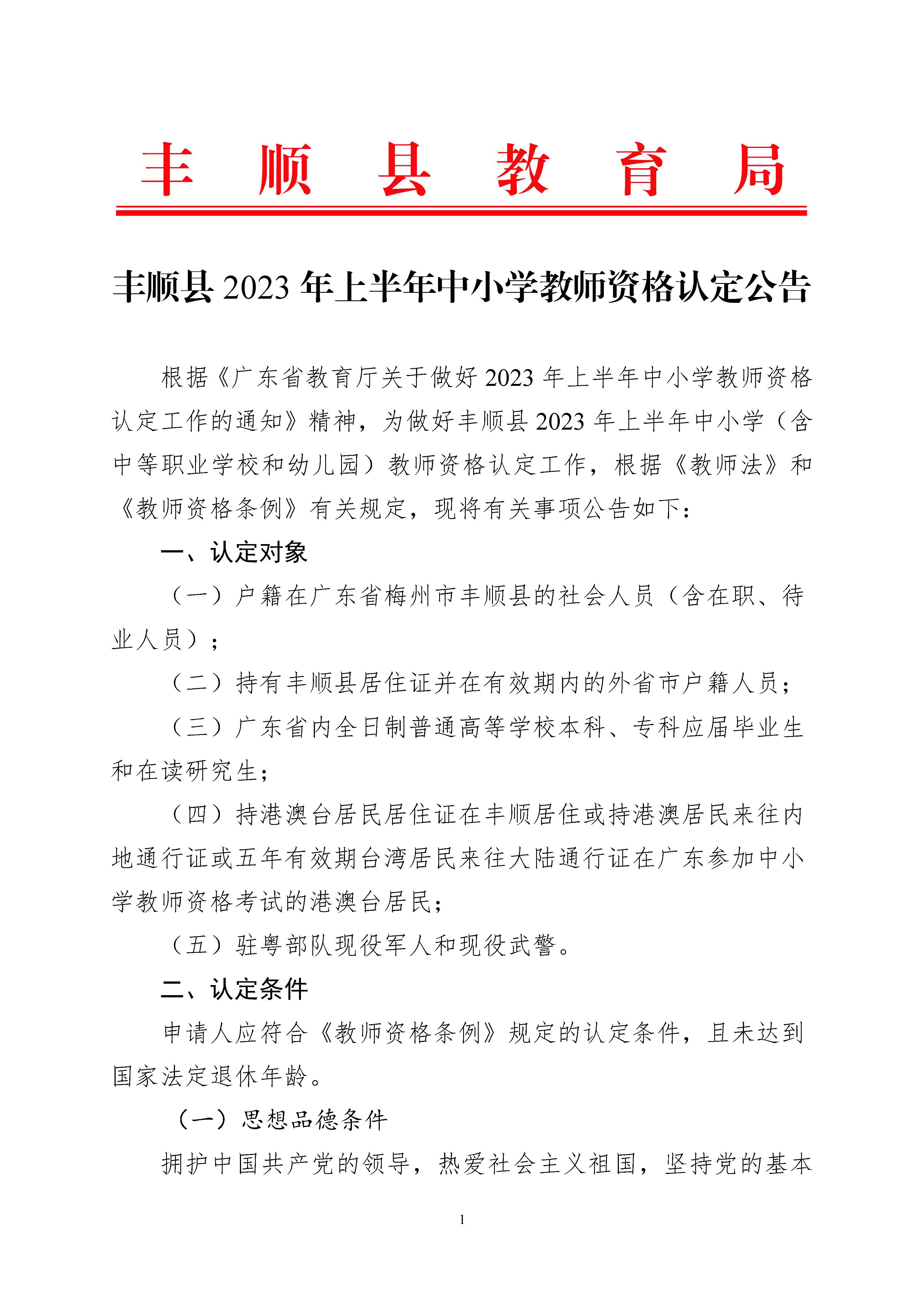 豐順縣2023年上半年中小學(xué)教師資格認定公告_頁面_1.jpg