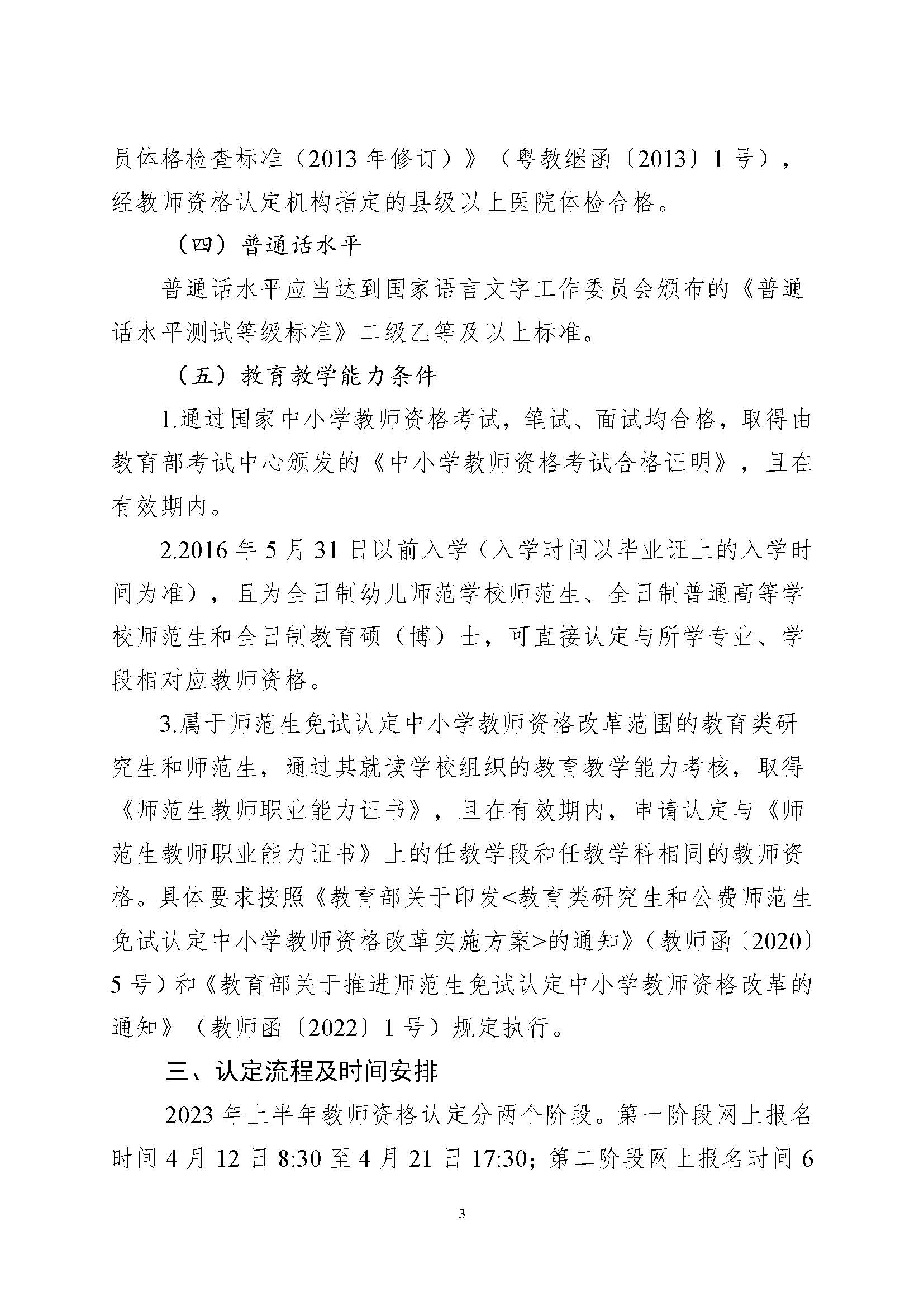 豐順縣2023年上半年中小學(xué)教師資格認定公告_頁面_3.jpg