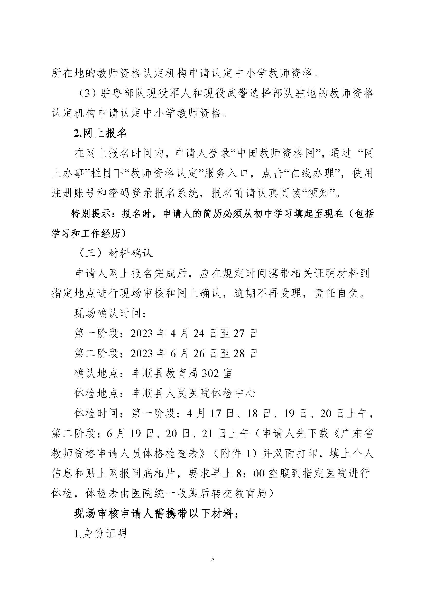 豐順縣2023年上半年中小學(xué)教師資格認定公告_頁面_5.jpg