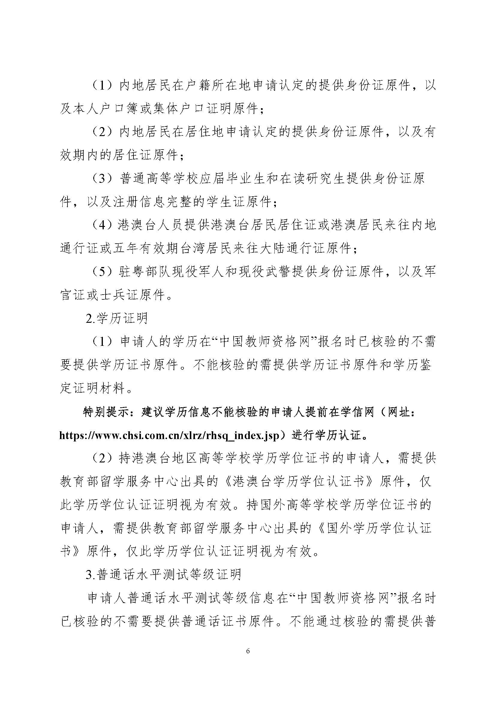 豐順縣2023年上半年中小學(xué)教師資格認定公告_頁面_6.jpg