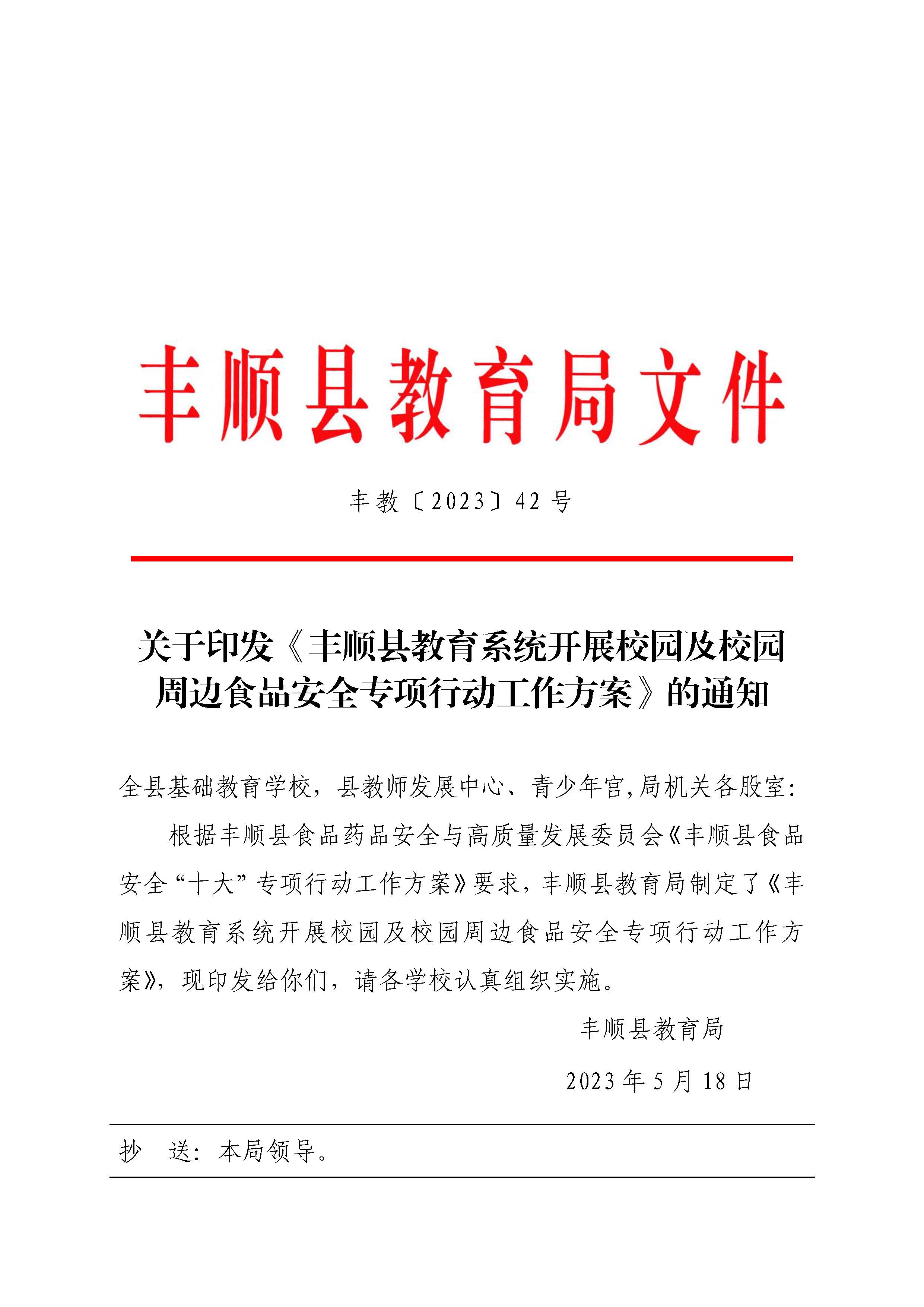 關(guān)于印發(fā)《豐順縣教育系統(tǒng)開展校園及校園周邊食品安全專項(xiàng)行動(dòng)工作方案》的通知-正文_頁面_01.jpg