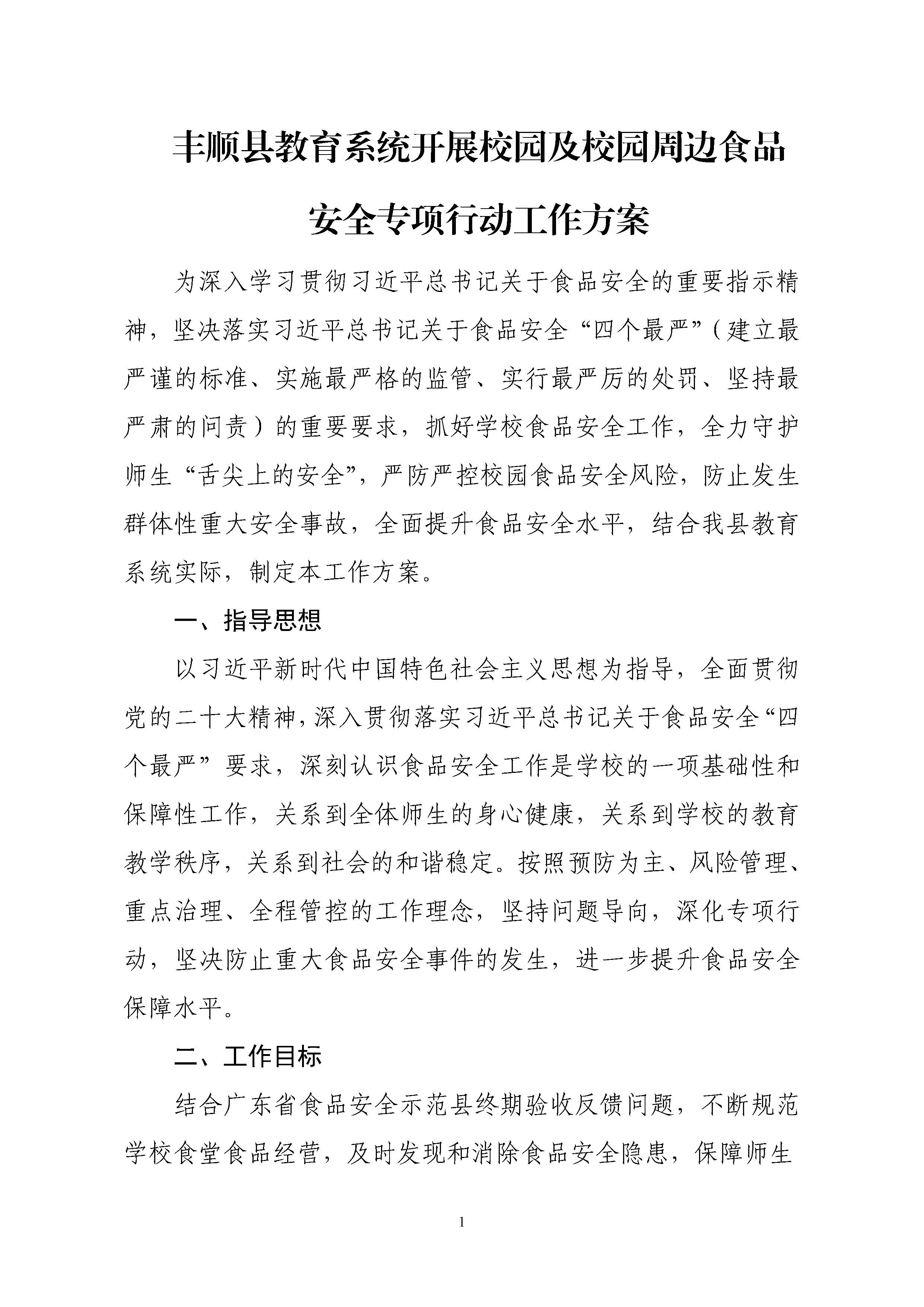 關(guān)于印發(fā)《豐順縣教育系統(tǒng)開展校園及校園周邊食品安全專項(xiàng)行動(dòng)工作方案》的通知-正文_頁面_02.jpg