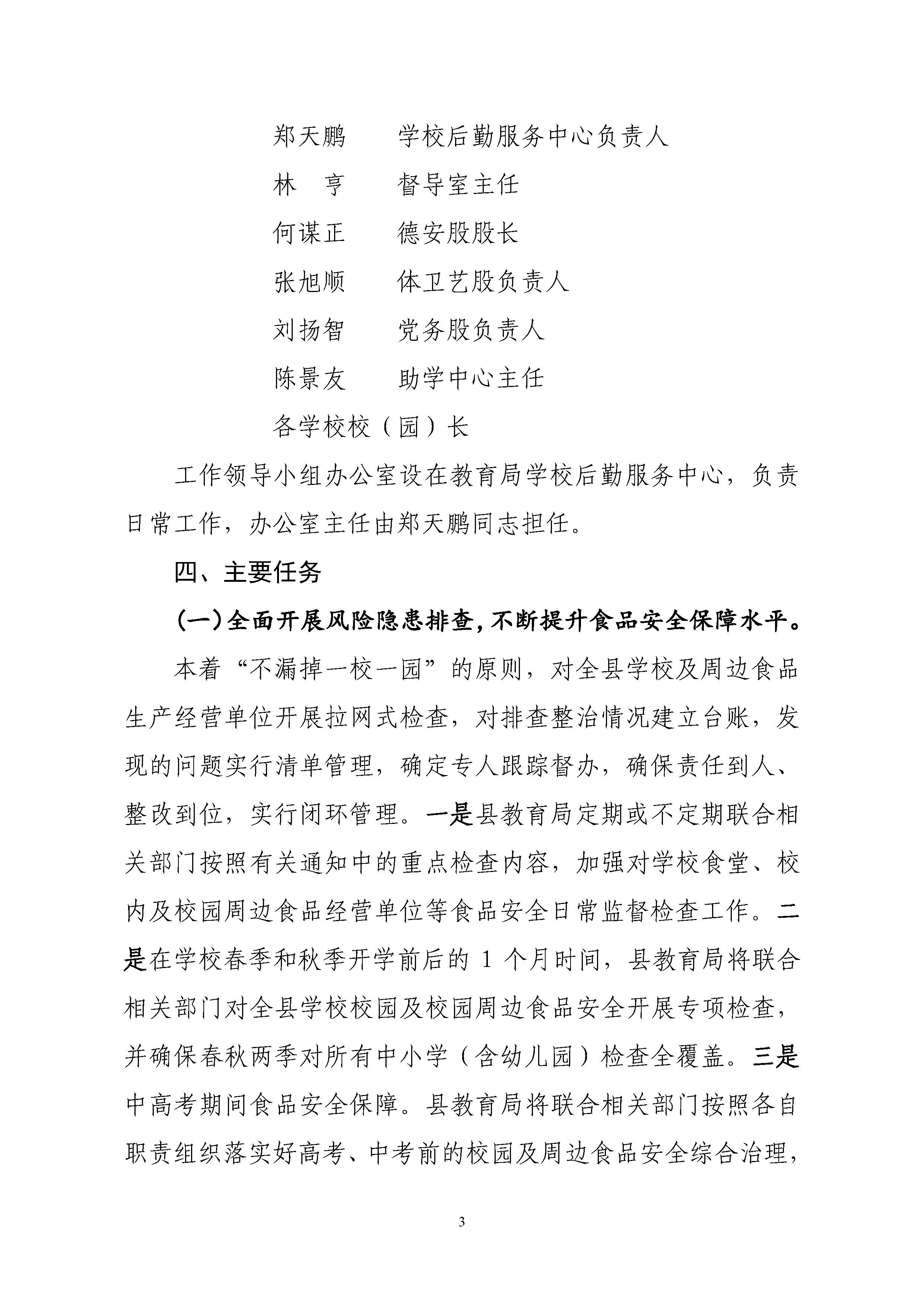關(guān)于印發(fā)《豐順縣教育系統(tǒng)開展校園及校園周邊食品安全專項(xiàng)行動(dòng)工作方案》的通知-正文_頁面_04.jpg