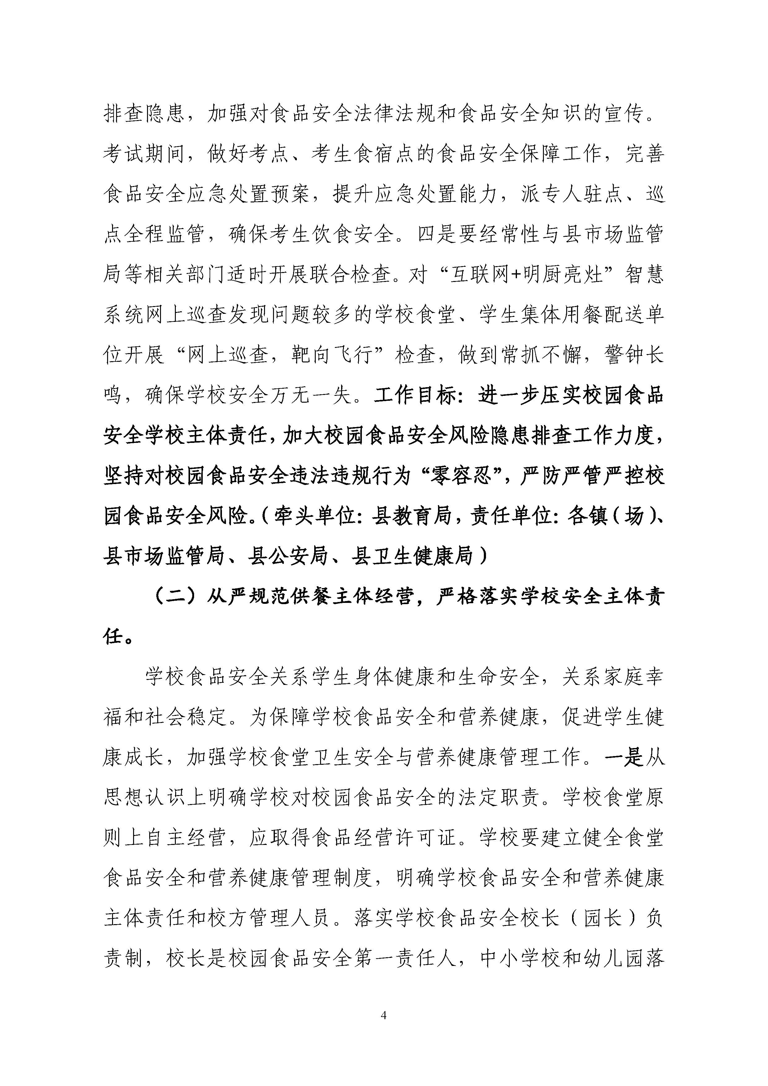關(guān)于印發(fā)《豐順縣教育系統(tǒng)開展校園及校園周邊食品安全專項(xiàng)行動(dòng)工作方案》的通知-正文_頁面_05.jpg